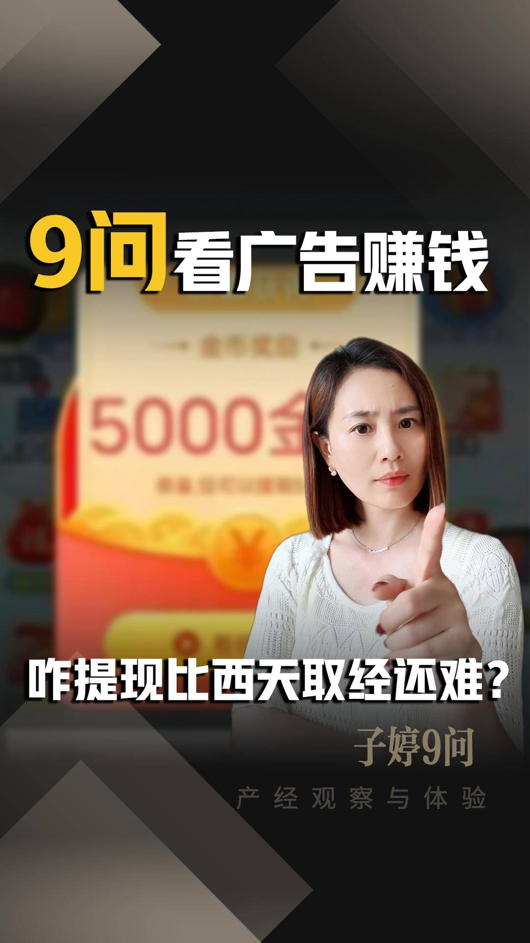 9问看广告赚钱：咋提现比西天取经还难？