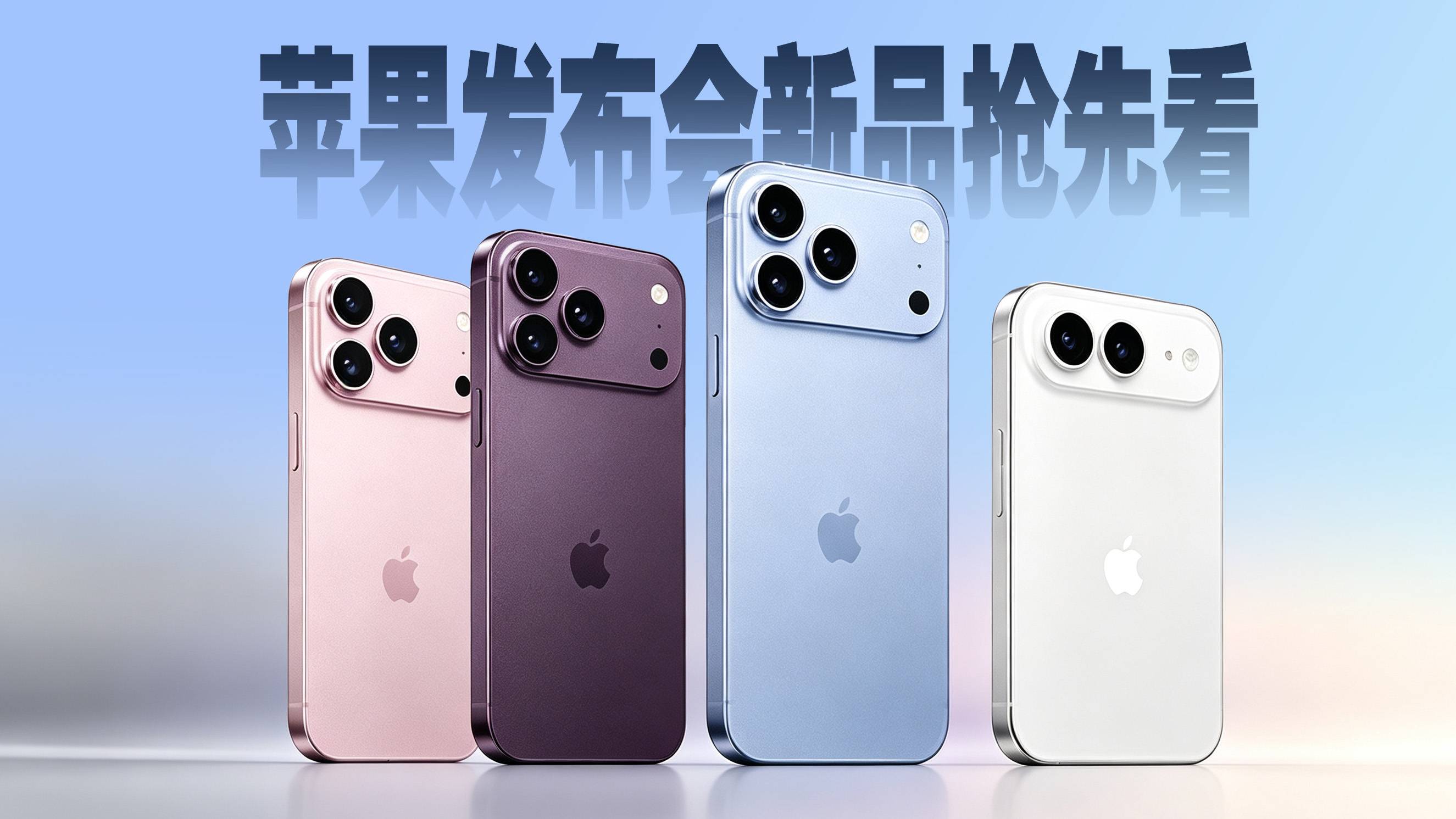 苹果发布会爆料汇总！折叠屏、iPhone 18 Pro新品抢先看