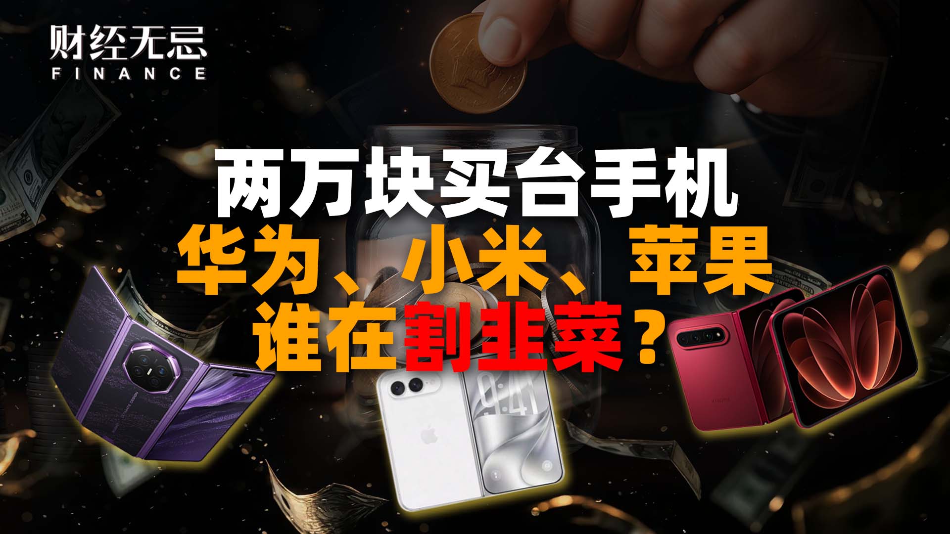 两万块买台手机，华为、小米、苹果谁在割韭菜？