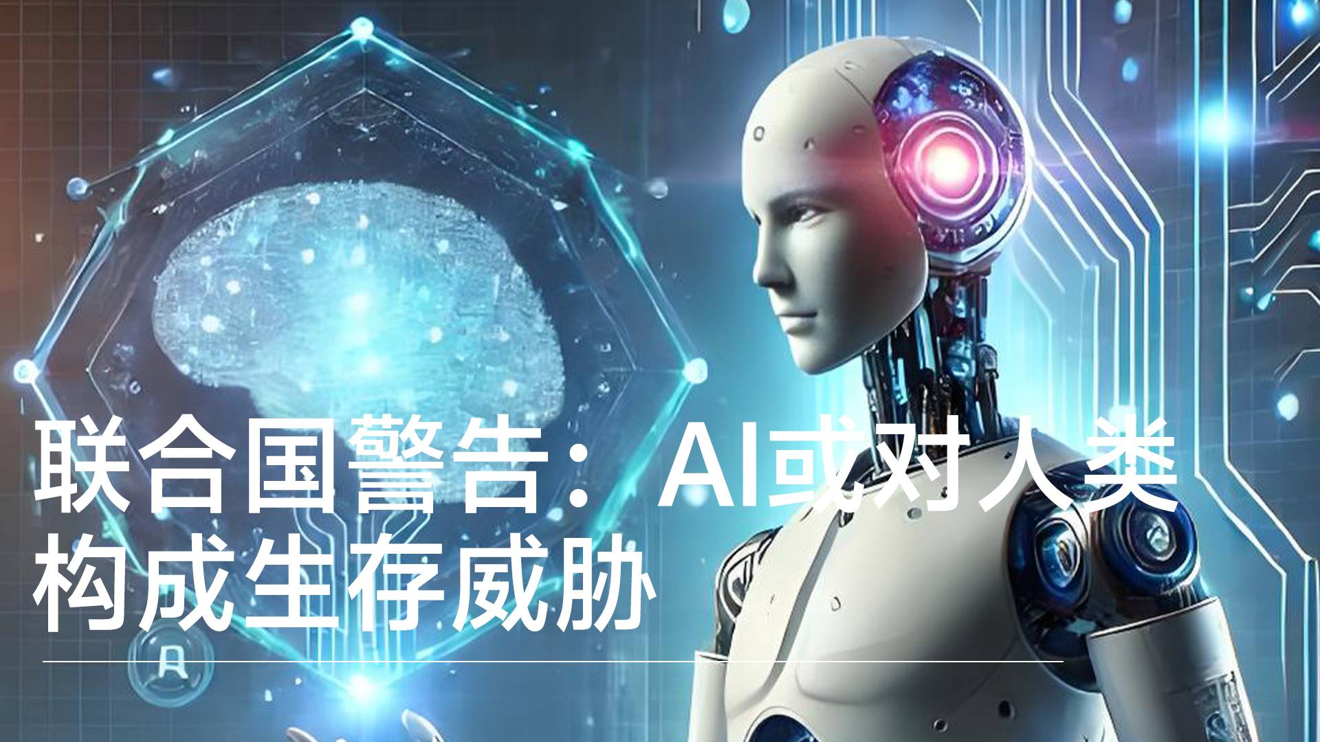 联合国警告：AI或对人类构成生存威胁丨前沿抢先看