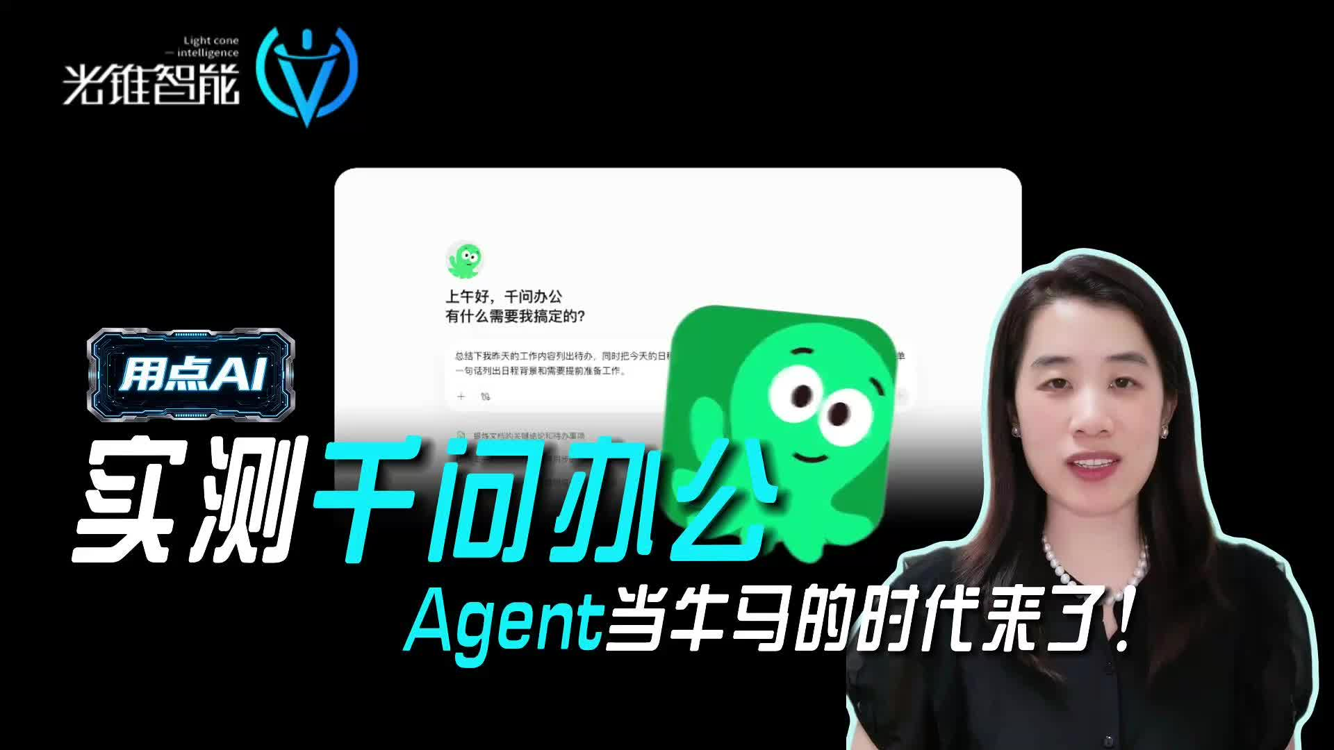 实测千问办公，Agent当牛马的时代来了！
