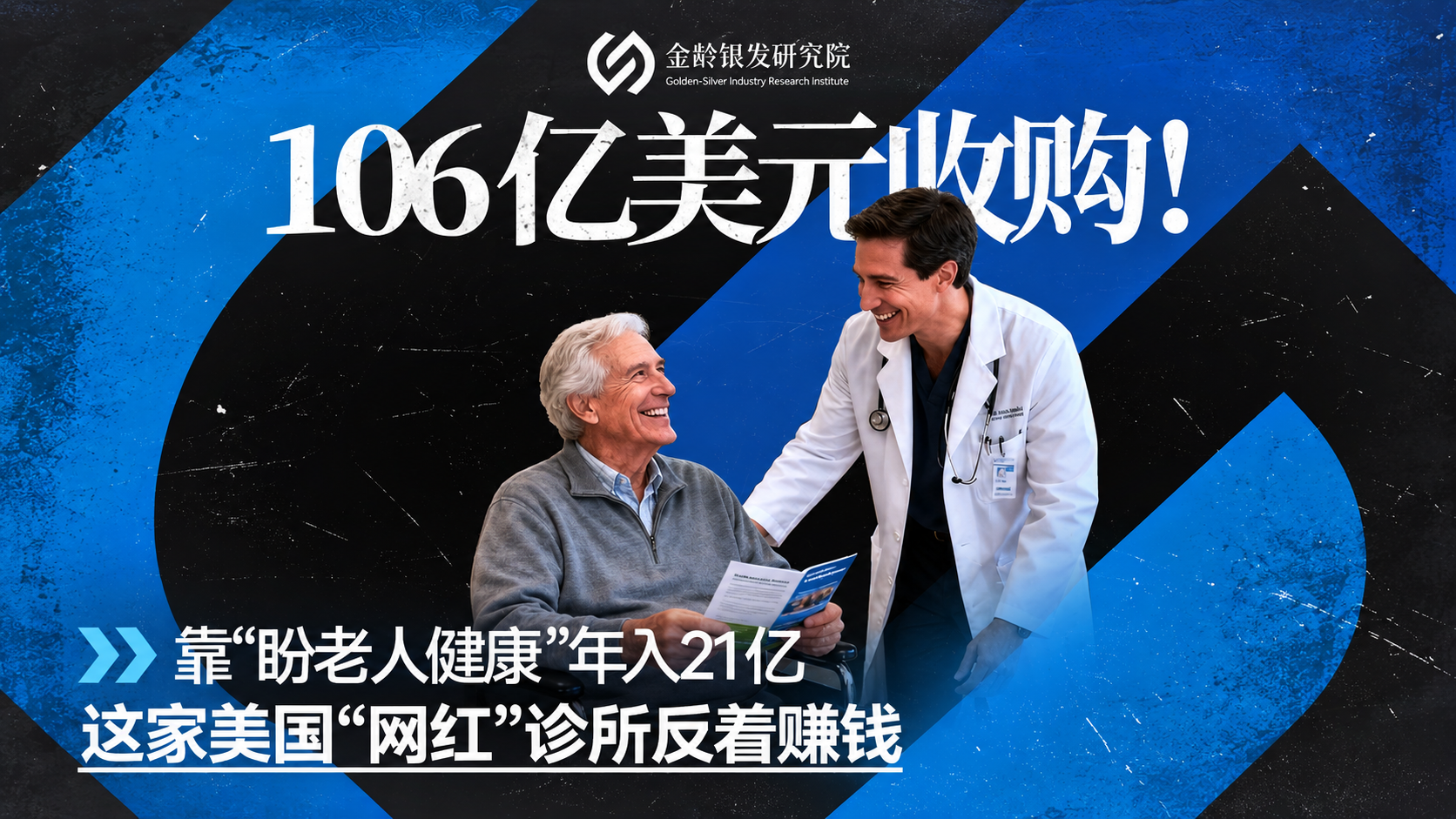 106 亿美元收购！靠 “盼老人健康” 年入 21 亿，这家美国“网红”诊所反着赚钱