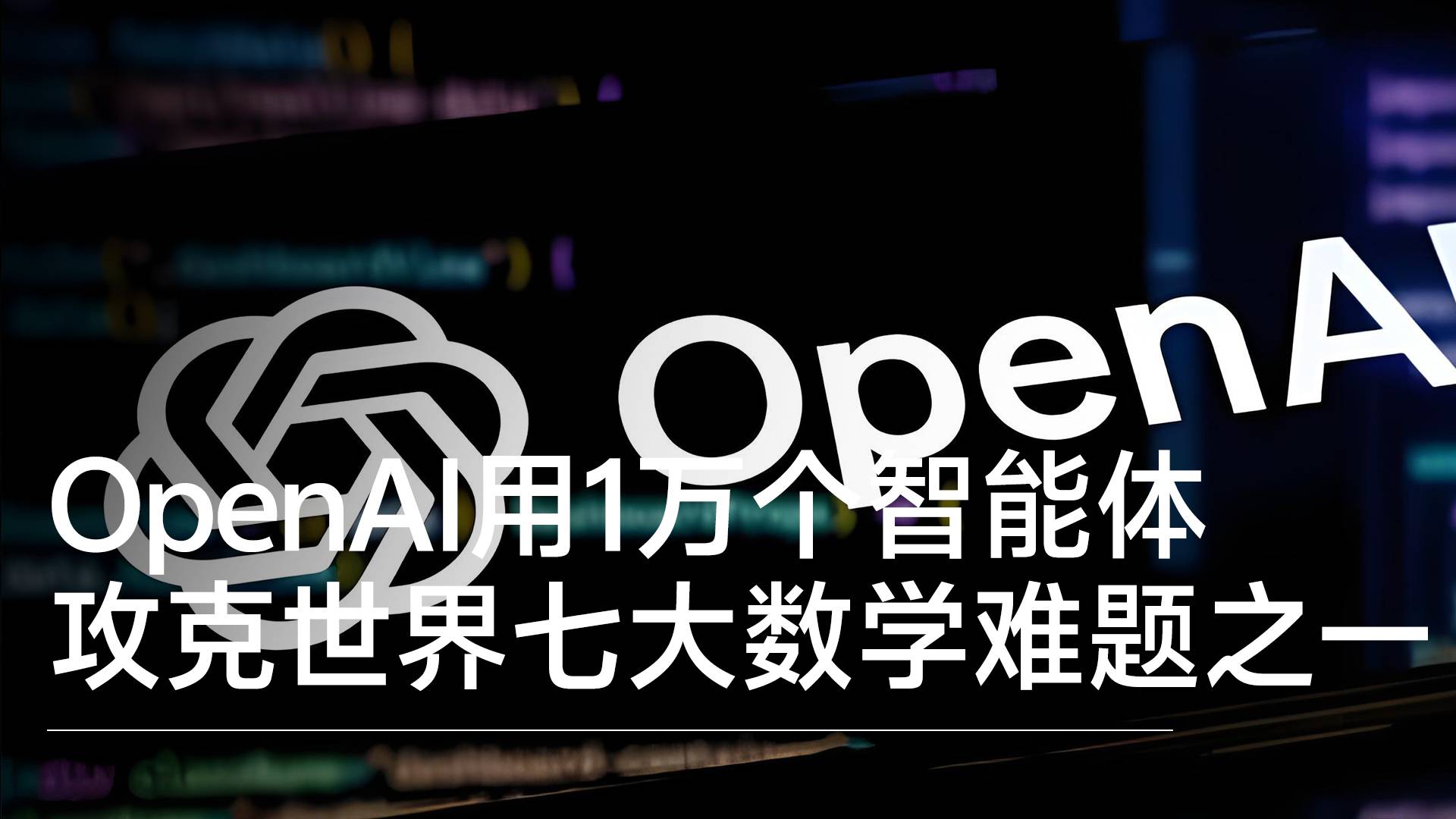 OpenAI用10000个智能体攻克世界七大数学难题之一丨前沿抢先看