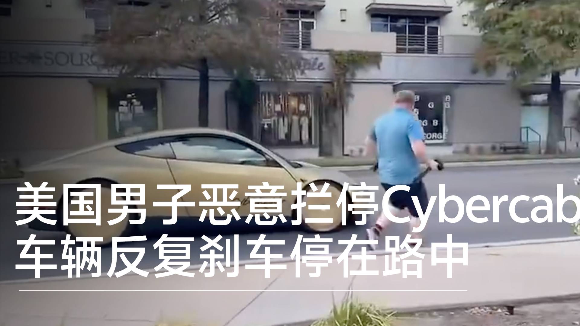 美国一男子恶意拦停特斯拉Cybercab 车辆反复刹车停在路中丨钛度车库
