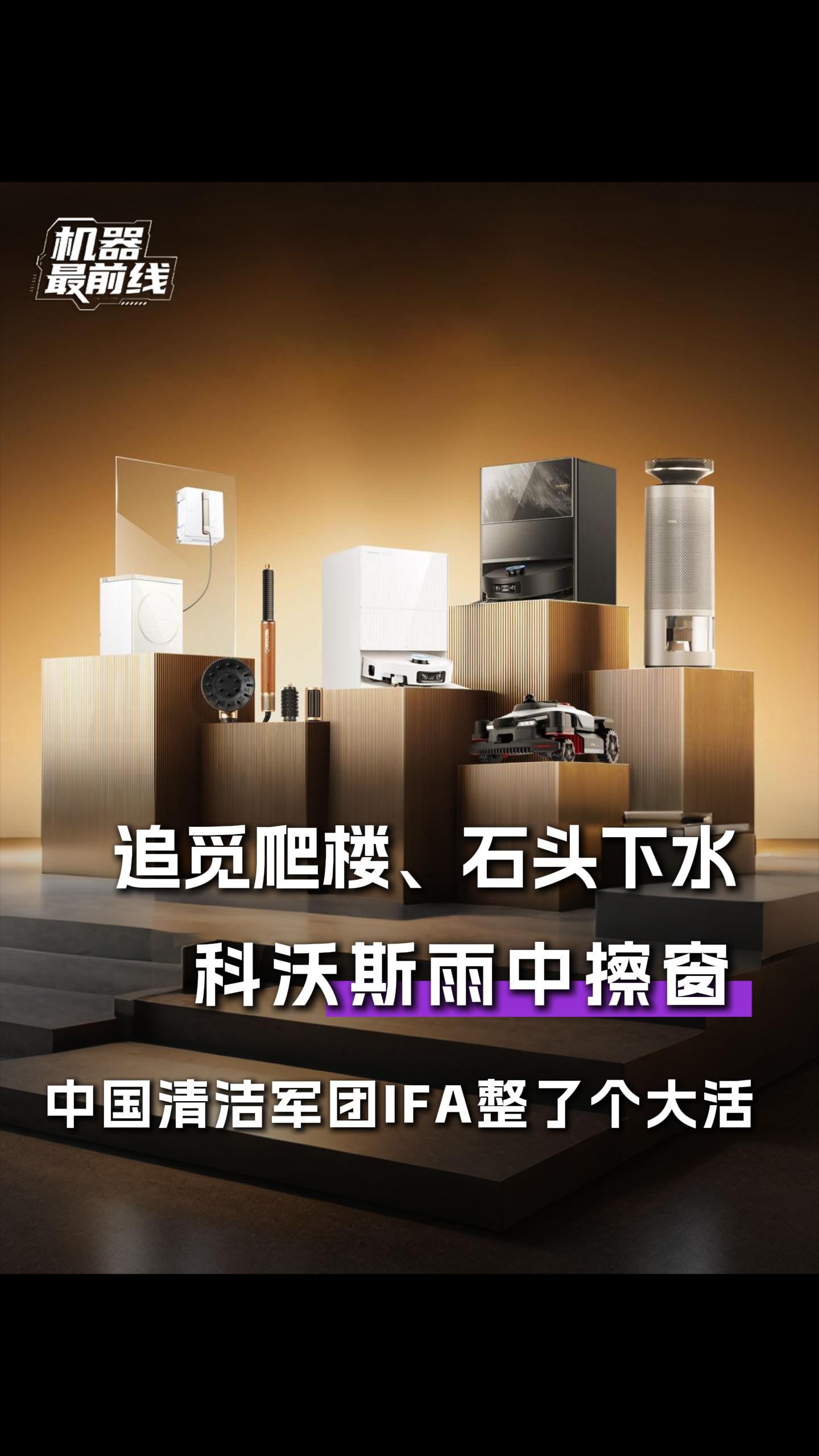 追觅爬楼、石头下水、科沃斯雨中擦窗，中国清洁军团IFA整了个大活