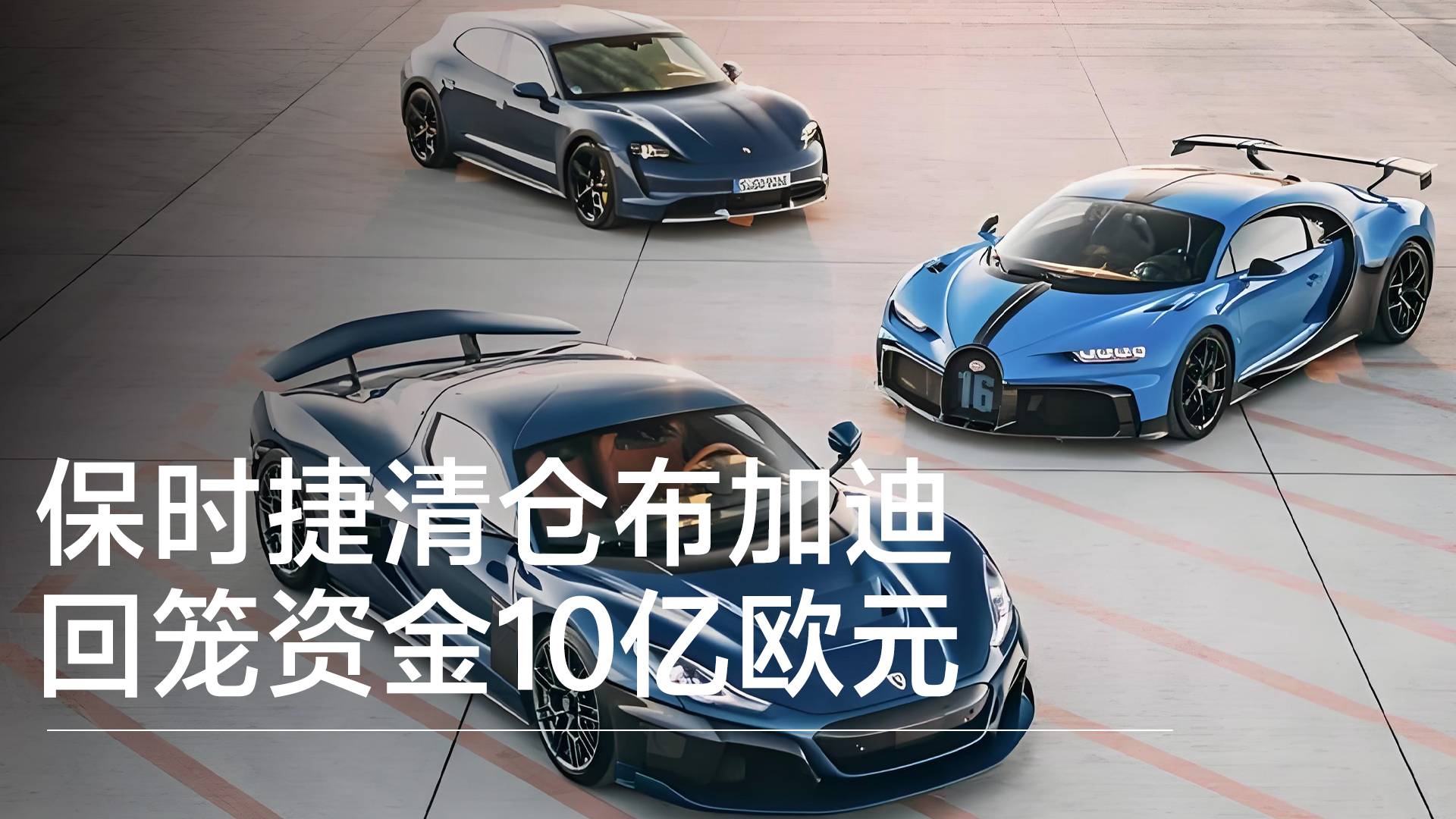 保时捷清仓布加迪，回笼资金10亿欧元丨钛度车库