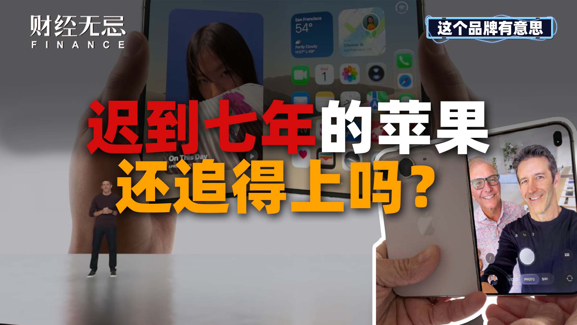 迟到七年的苹果，还追得上吗？