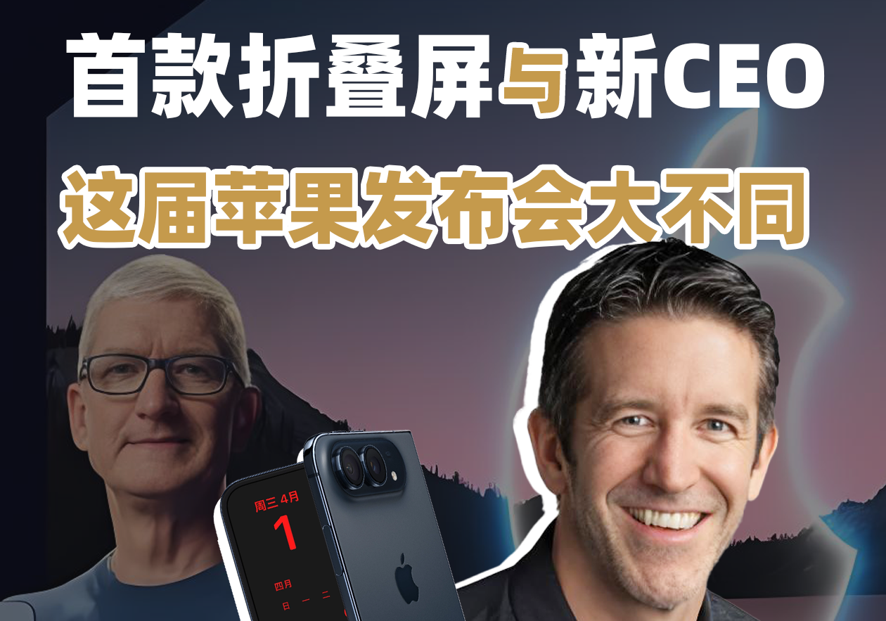 首款折叠屏与新CEO，这届苹果发布会大不同