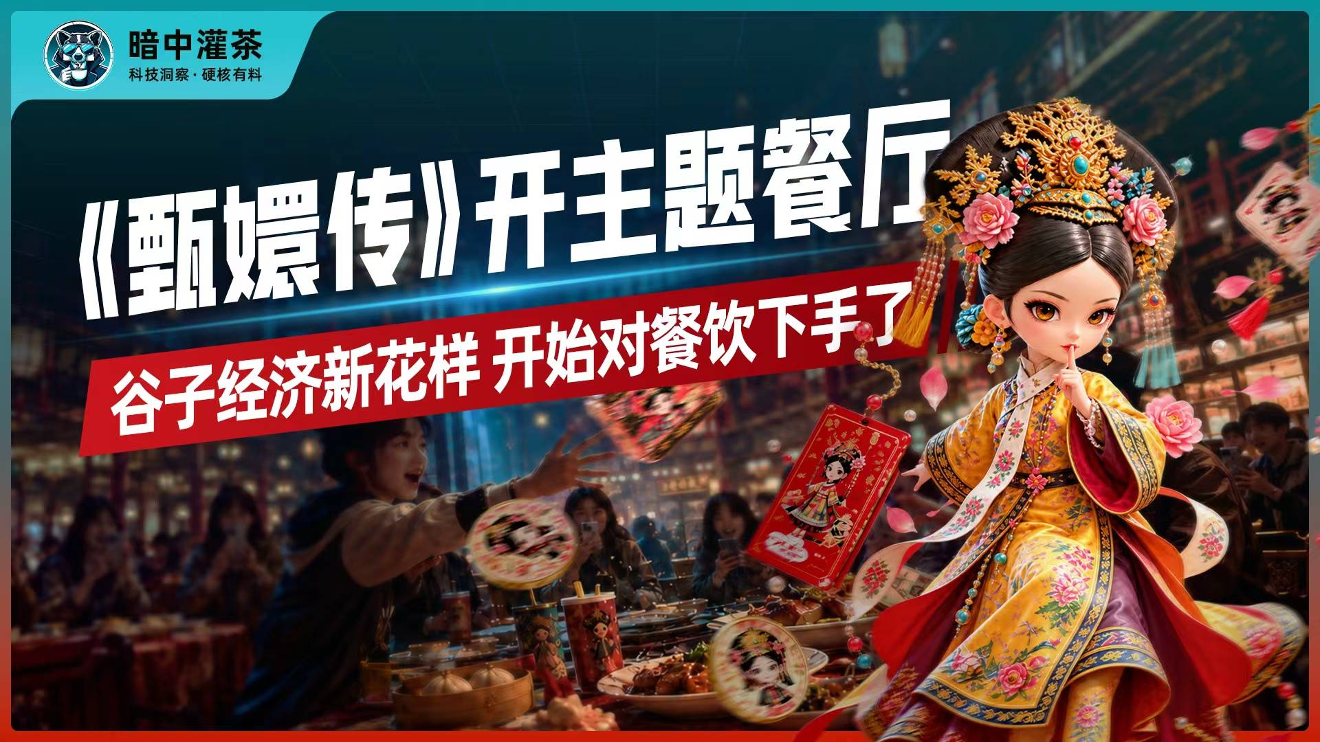 《甄嬛传》开主题餐厅：谷子经济新花样，开始对餐饮下手了