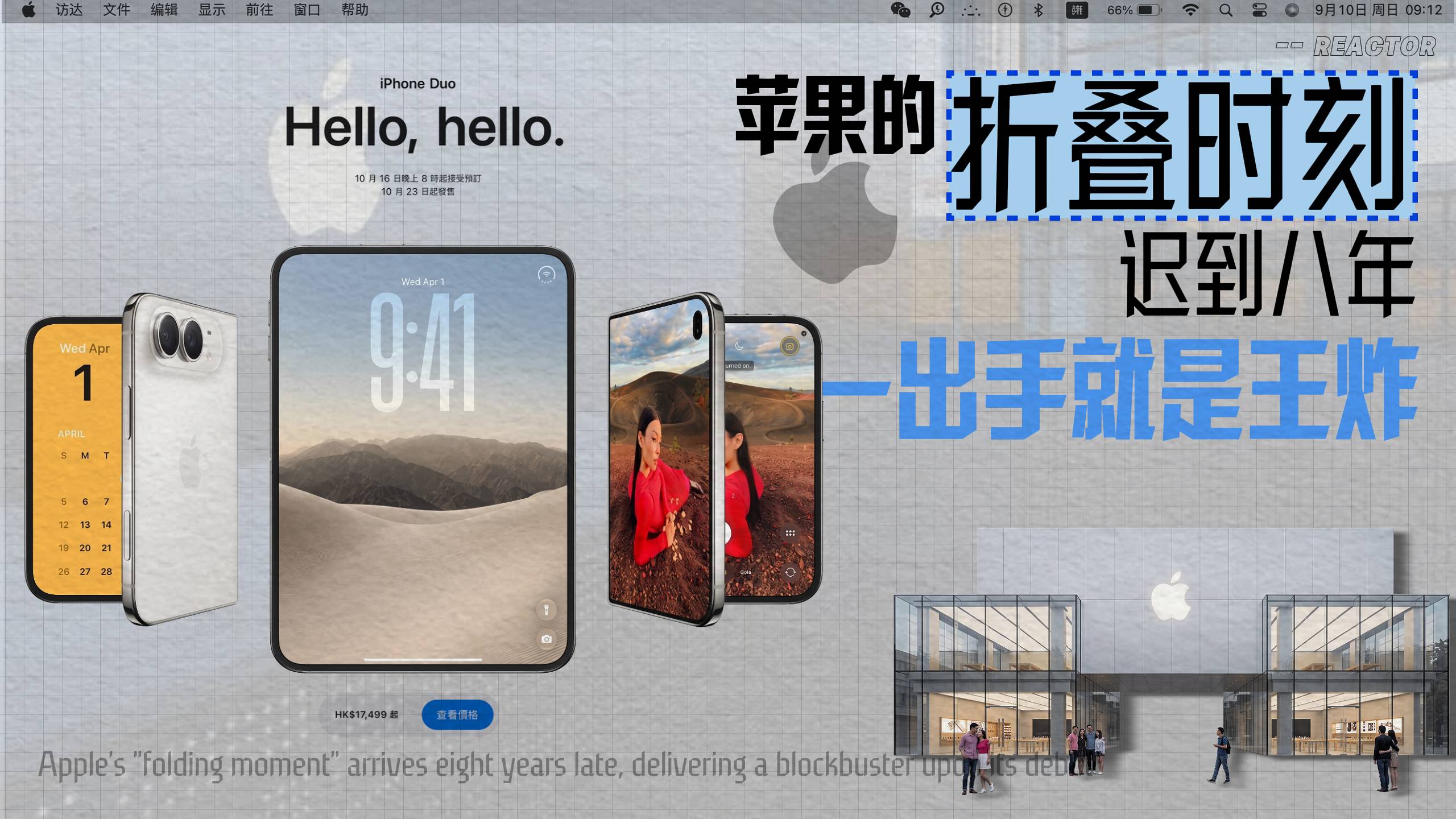 苹果的“折叠时刻”迟到八年，一出手就是王炸