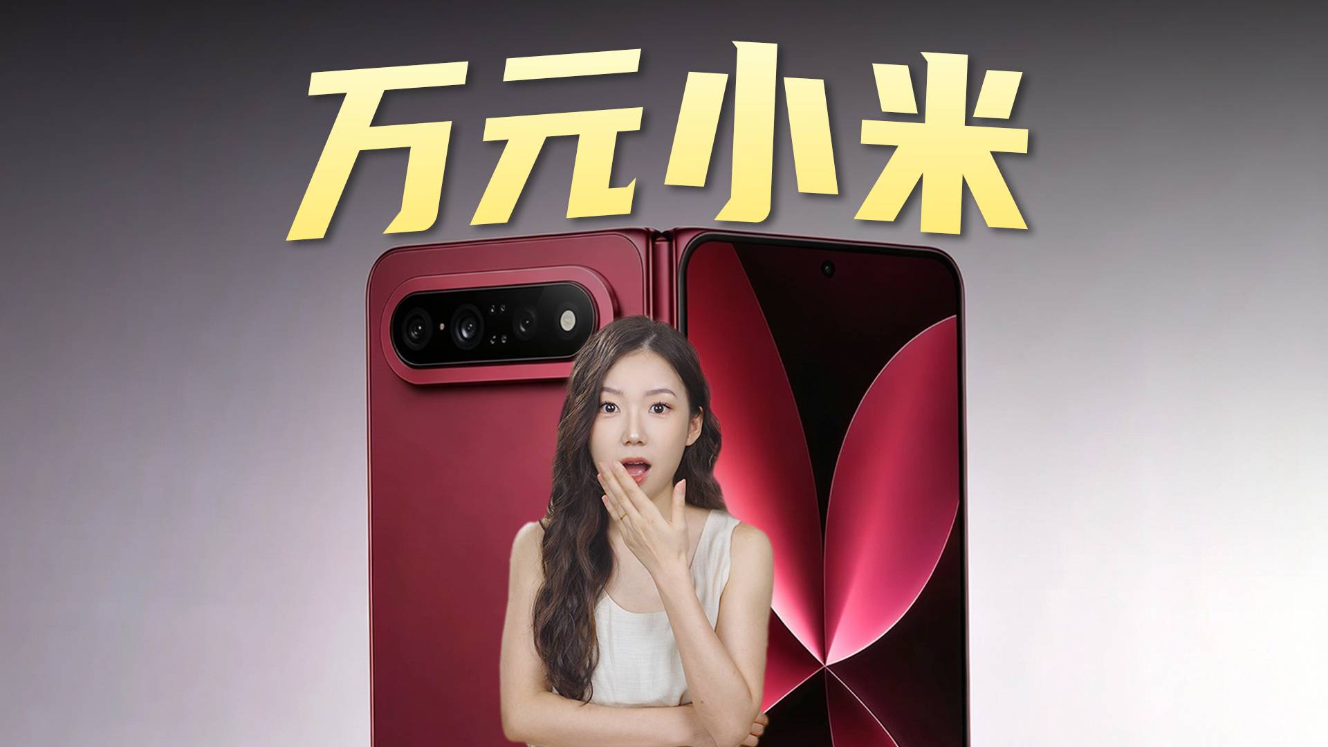 万元小米，凭什么？
