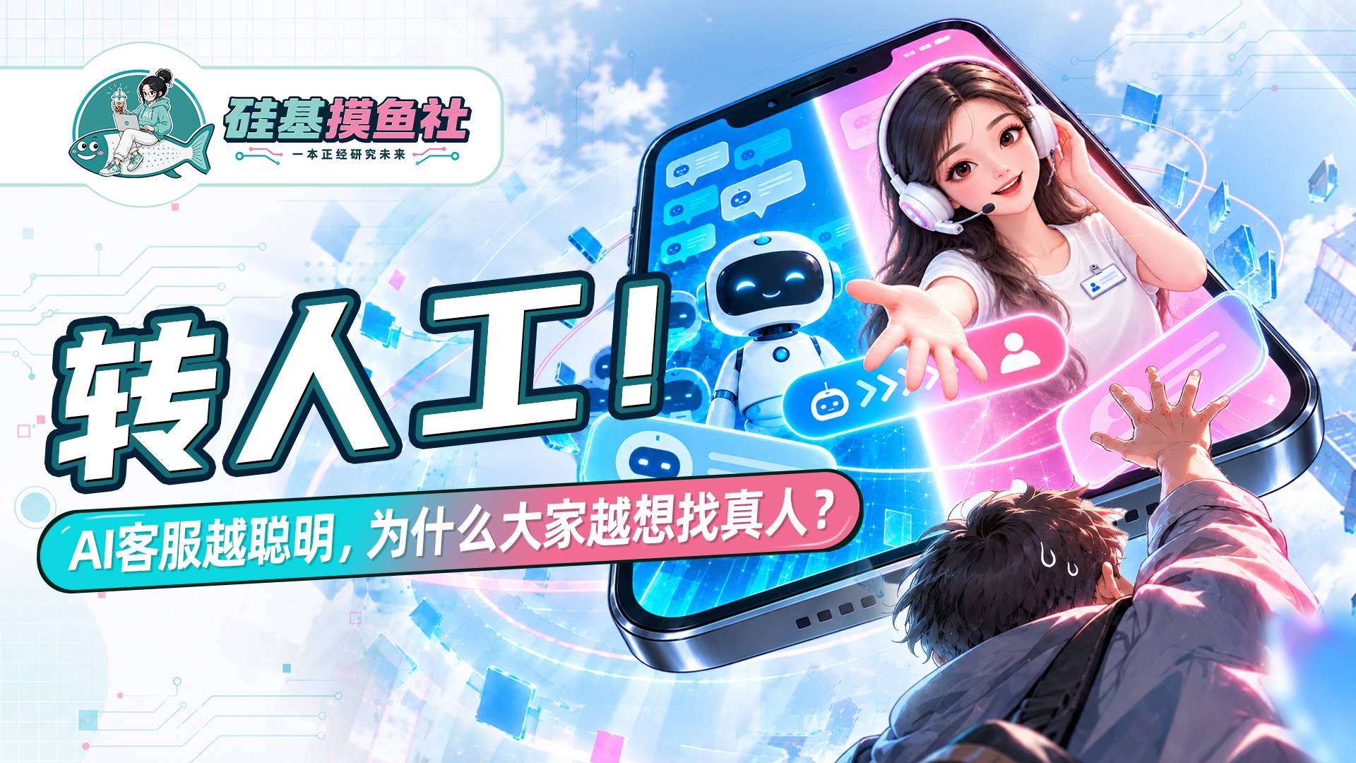 转人工！ AI客服越聪明，为什么大家越想找真人？