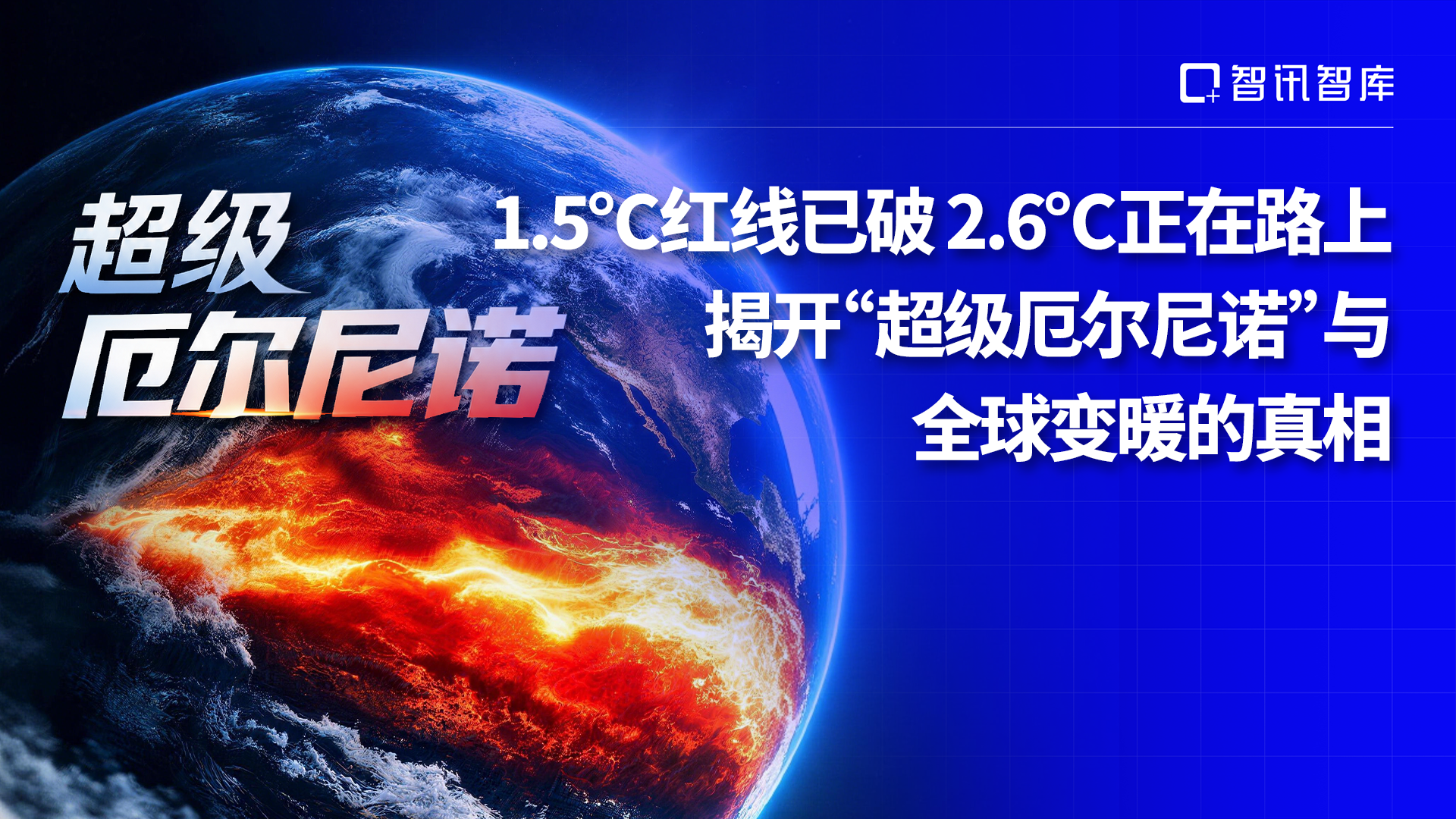 1.5℃红线已破，2.6℃正在路上——揭开“超级厄尔尼诺”与全球变暖的真相
