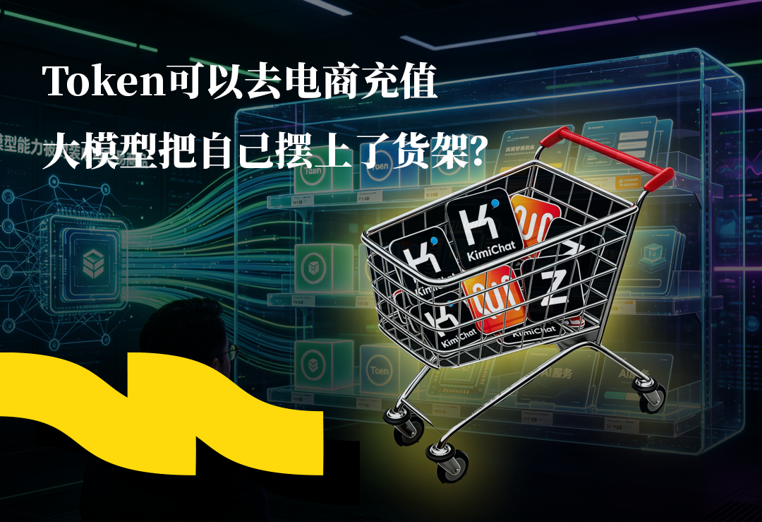 Token可以去电商充值，大模型把自己摆上了货架？