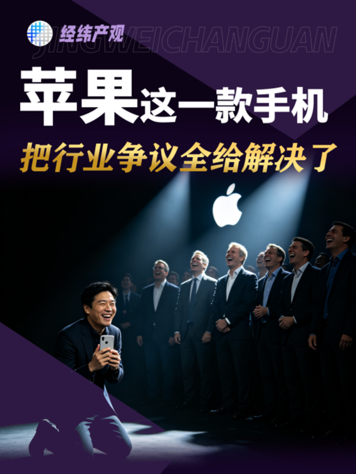 苹果这一款手机 把行业争议全给解决了