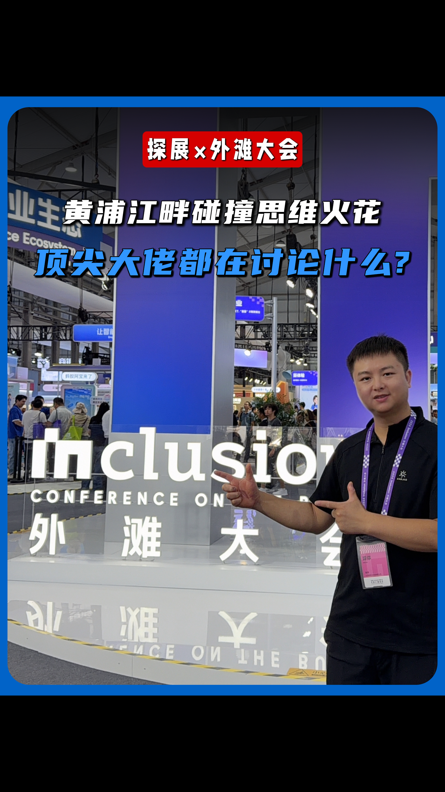 黄浦江畔碰撞思维火花，顶尖大佬都在讨论什么？