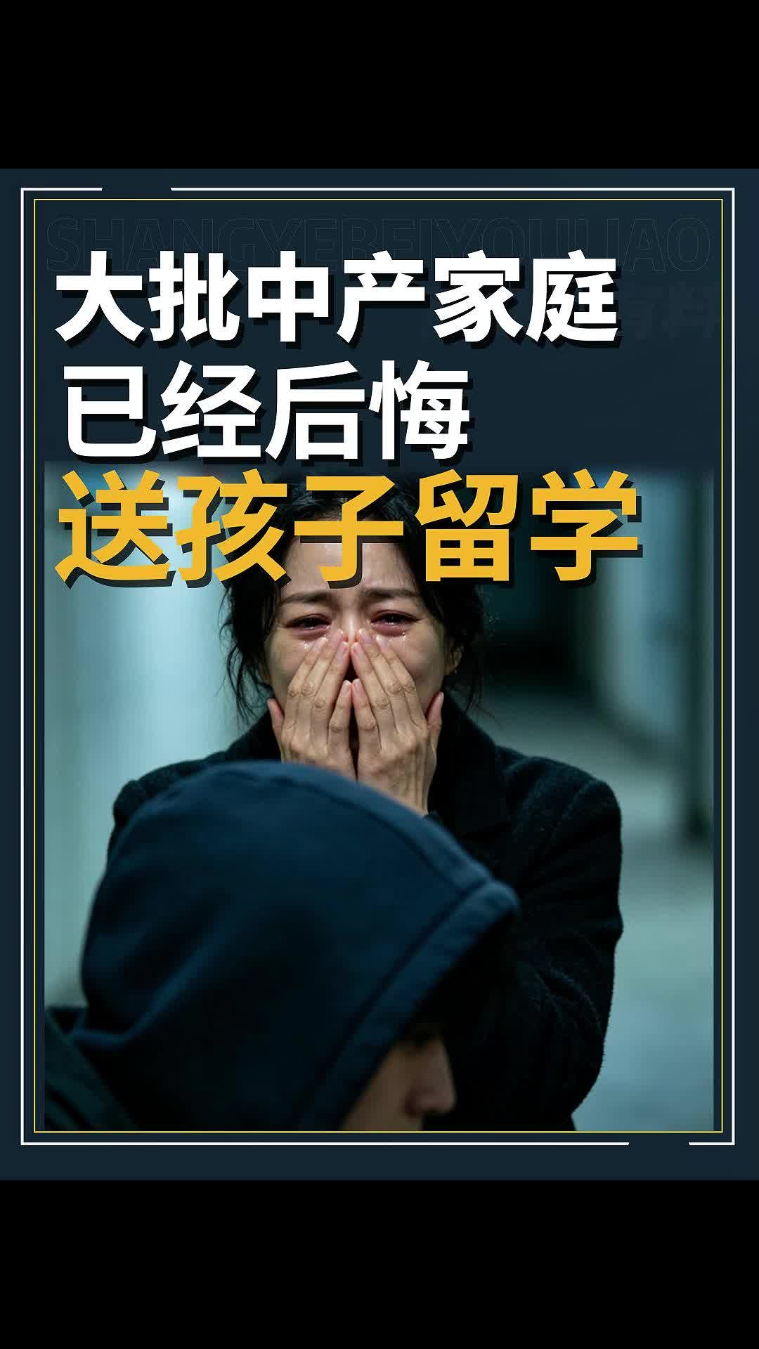 大批中产家庭已经后悔 送孩子留学