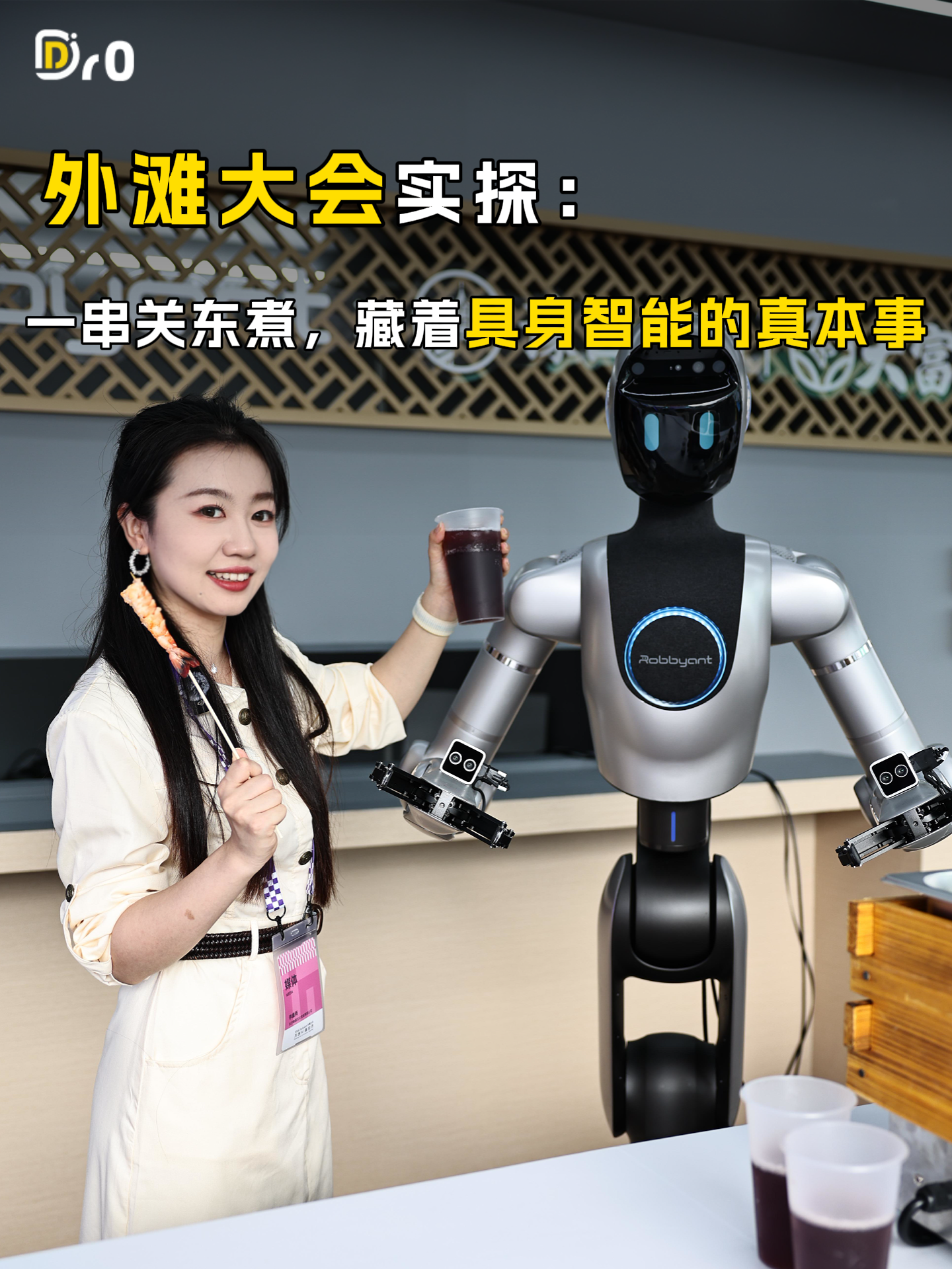外滩大会实探：一串关东煮，藏着具身智能的真本事！