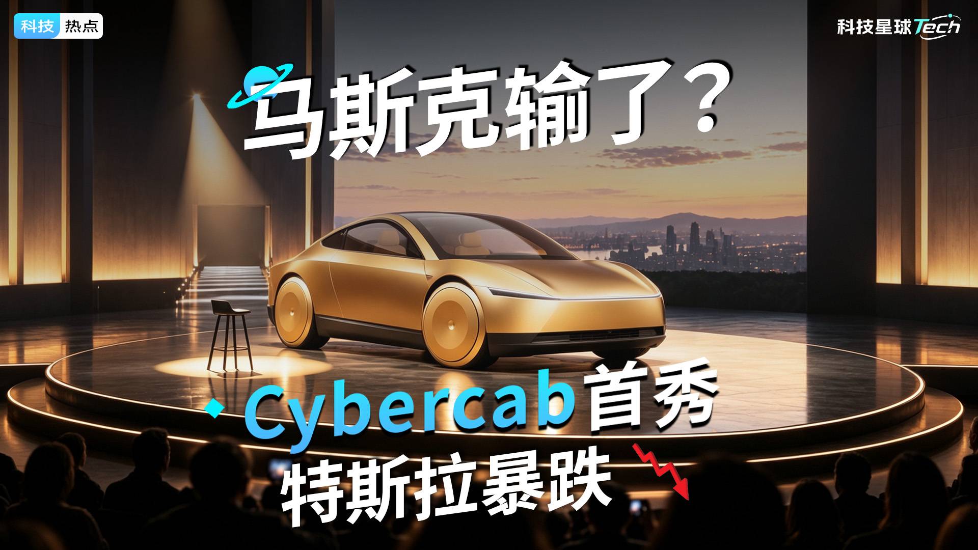 马斯克输了？Cybercab首秀 特斯拉暴跌