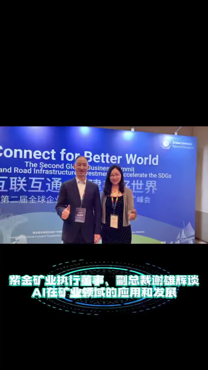 紫金矿业谢雄辉表示：AI对矿业发展有积极促进作用，但短期内还无法替代人工。