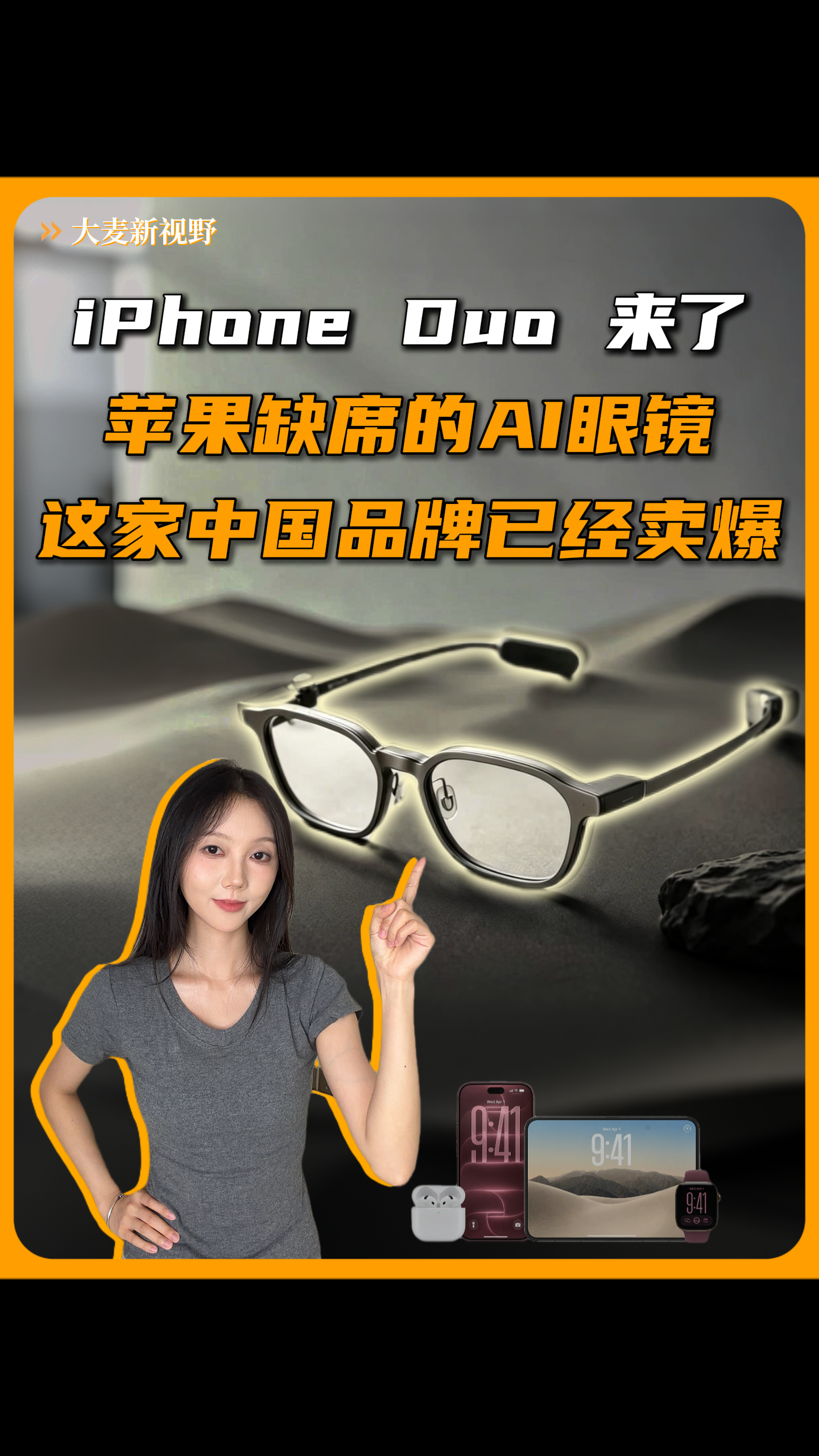 iPhone Duo 来了，苹果缺席的AI眼镜，中国品牌早已卖爆