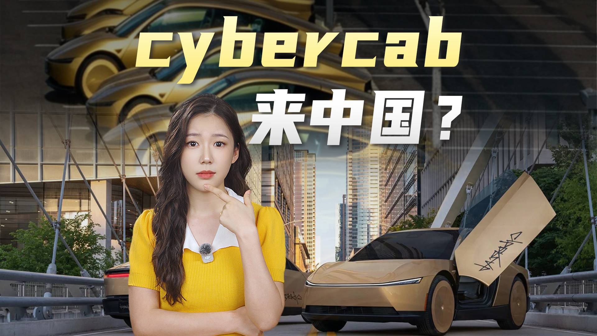 cybercab，来中国？