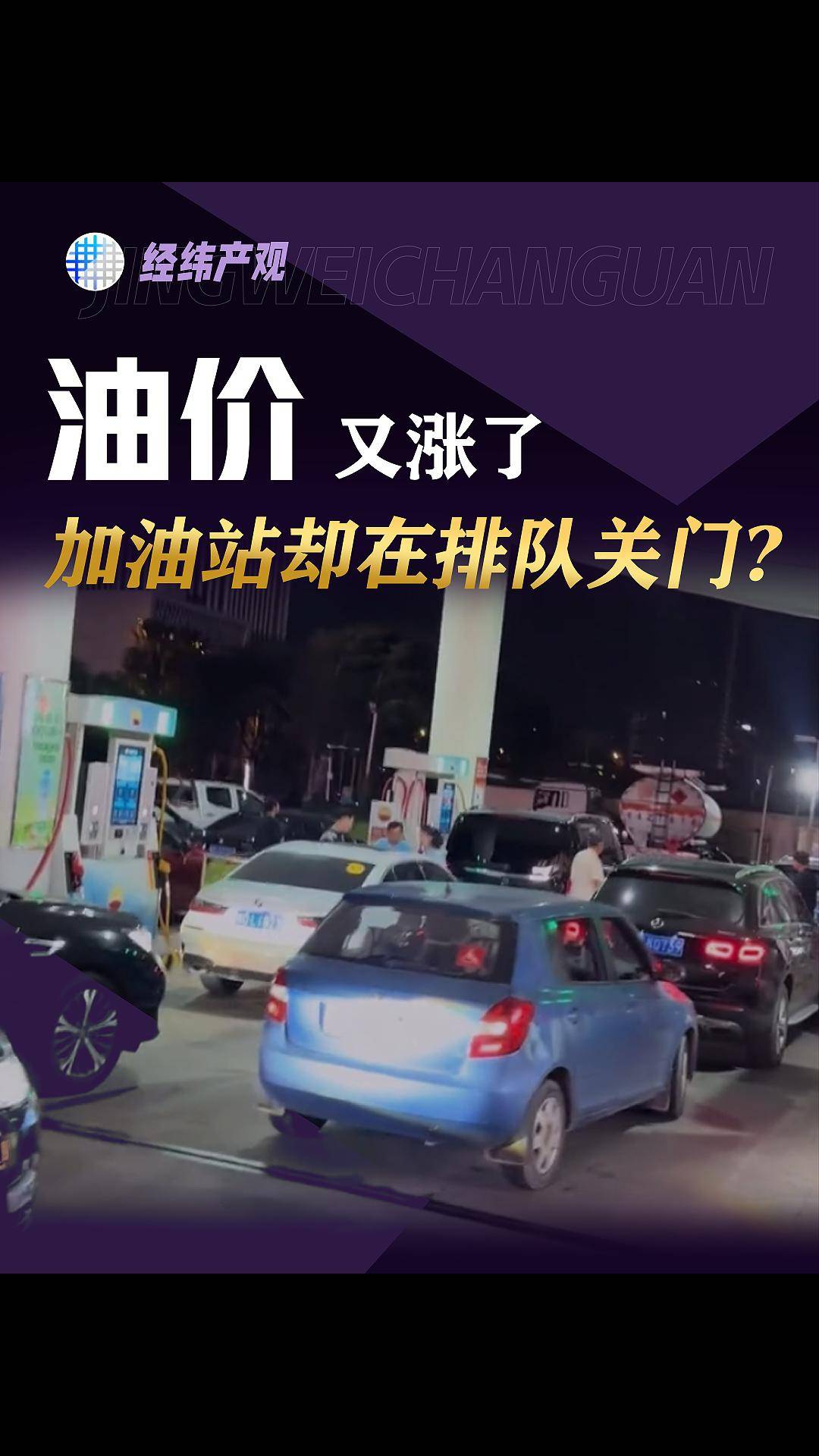 油价又涨了，加油站却在排队关门?