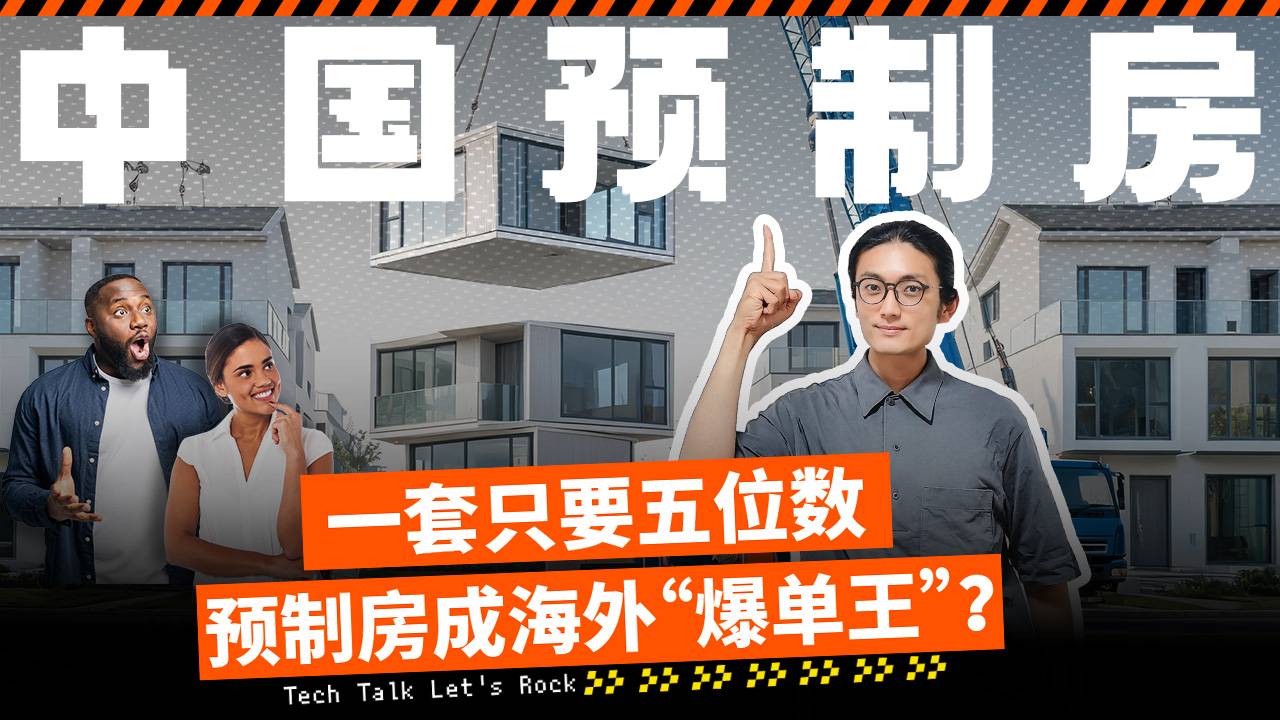 一套只要五位数，预制房成海外“爆单王”?