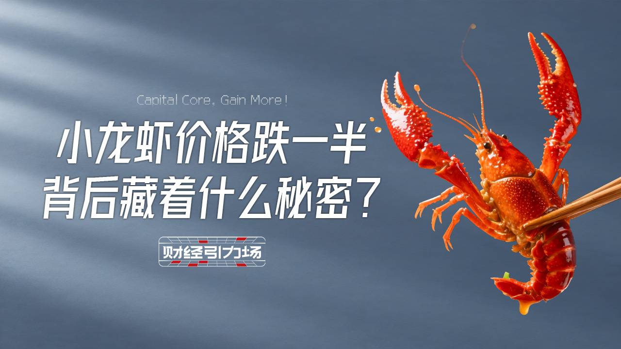 小龙虾价格跌一半，背后藏着什么秘密?