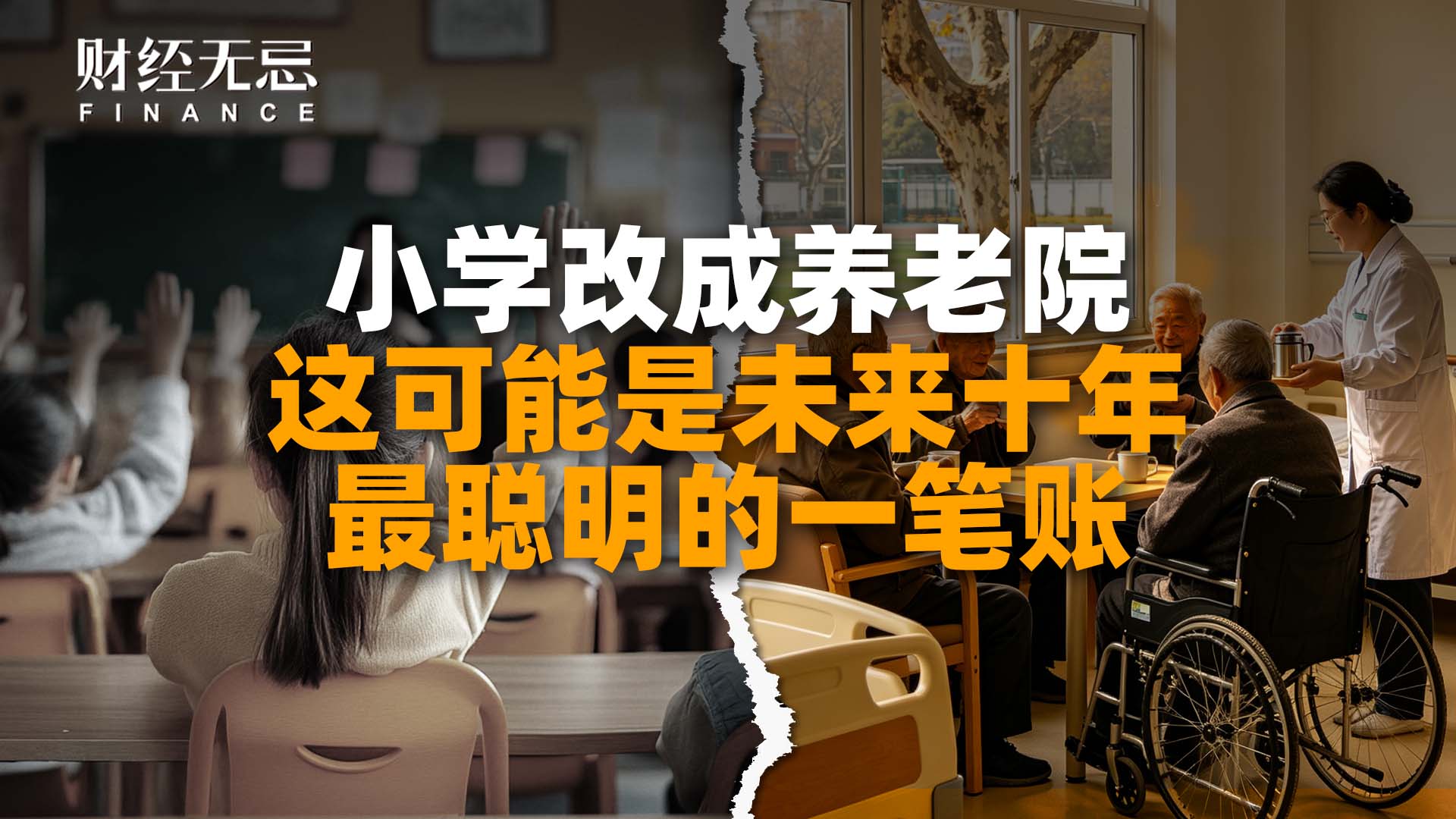 小学改成养老院，这可能是未来十年最聪明的一笔账