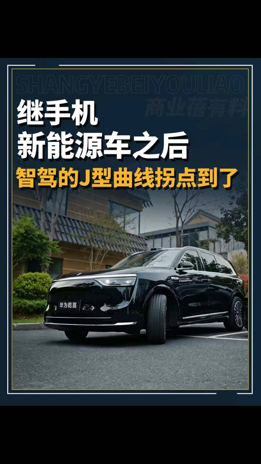 继手机新能源车之后 智驾的J型曲线拐点到了