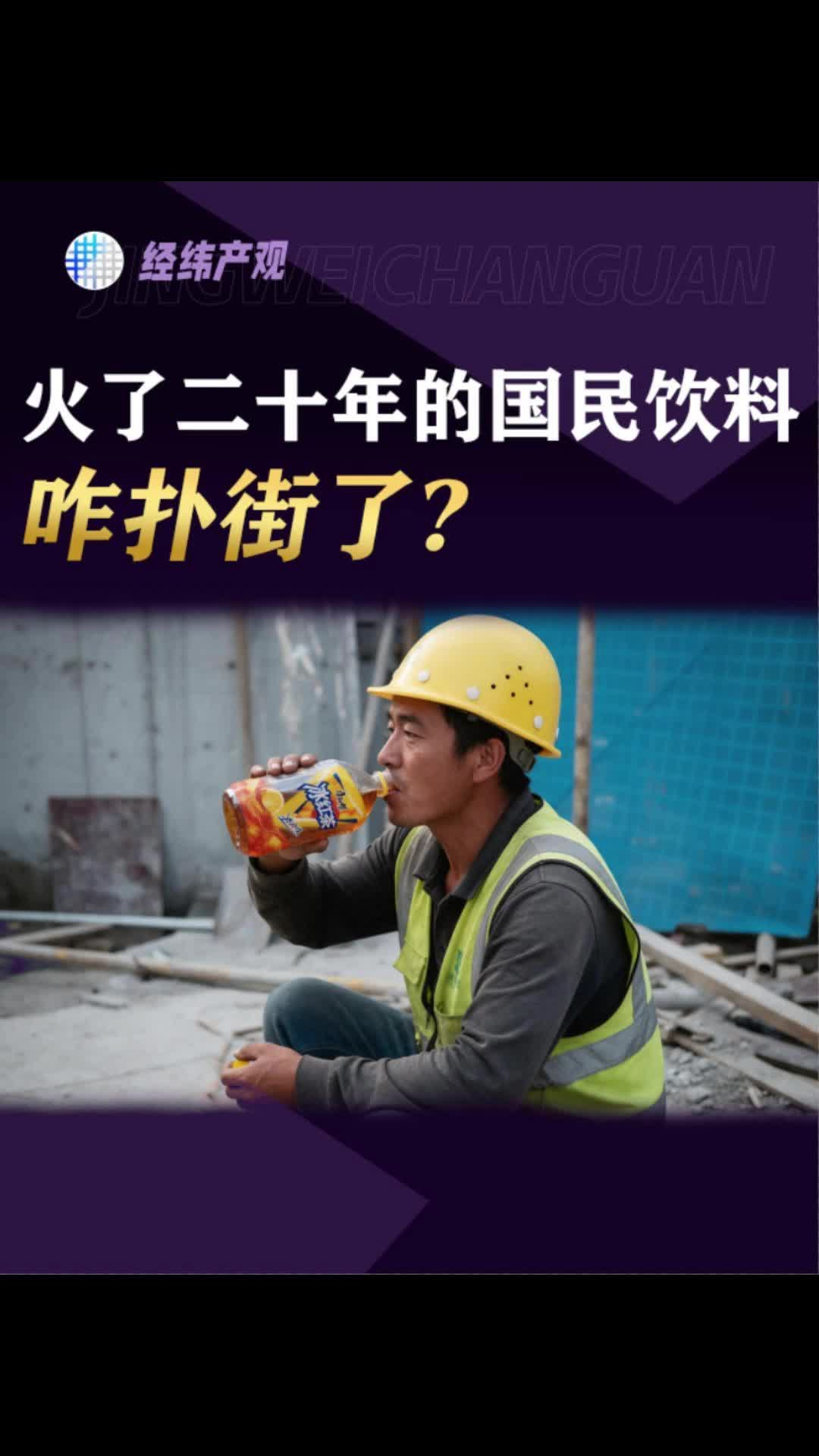 火了二十年的国民饮料，咋扑街了?