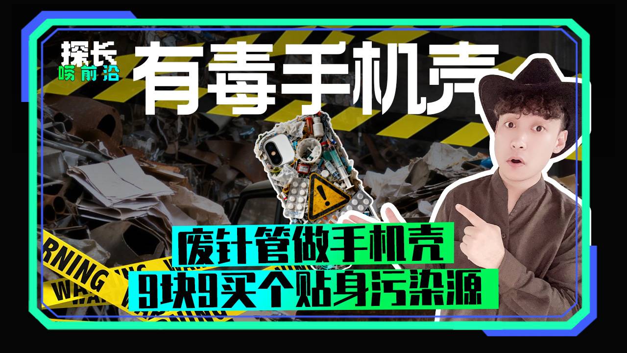 废针管做手机壳  ，9块9买个贴身污染源