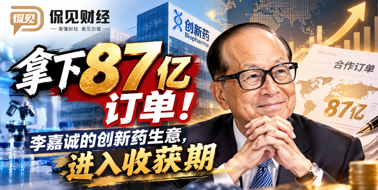 拿下87亿订单！李嘉诚的创新药生意，进入收获期
