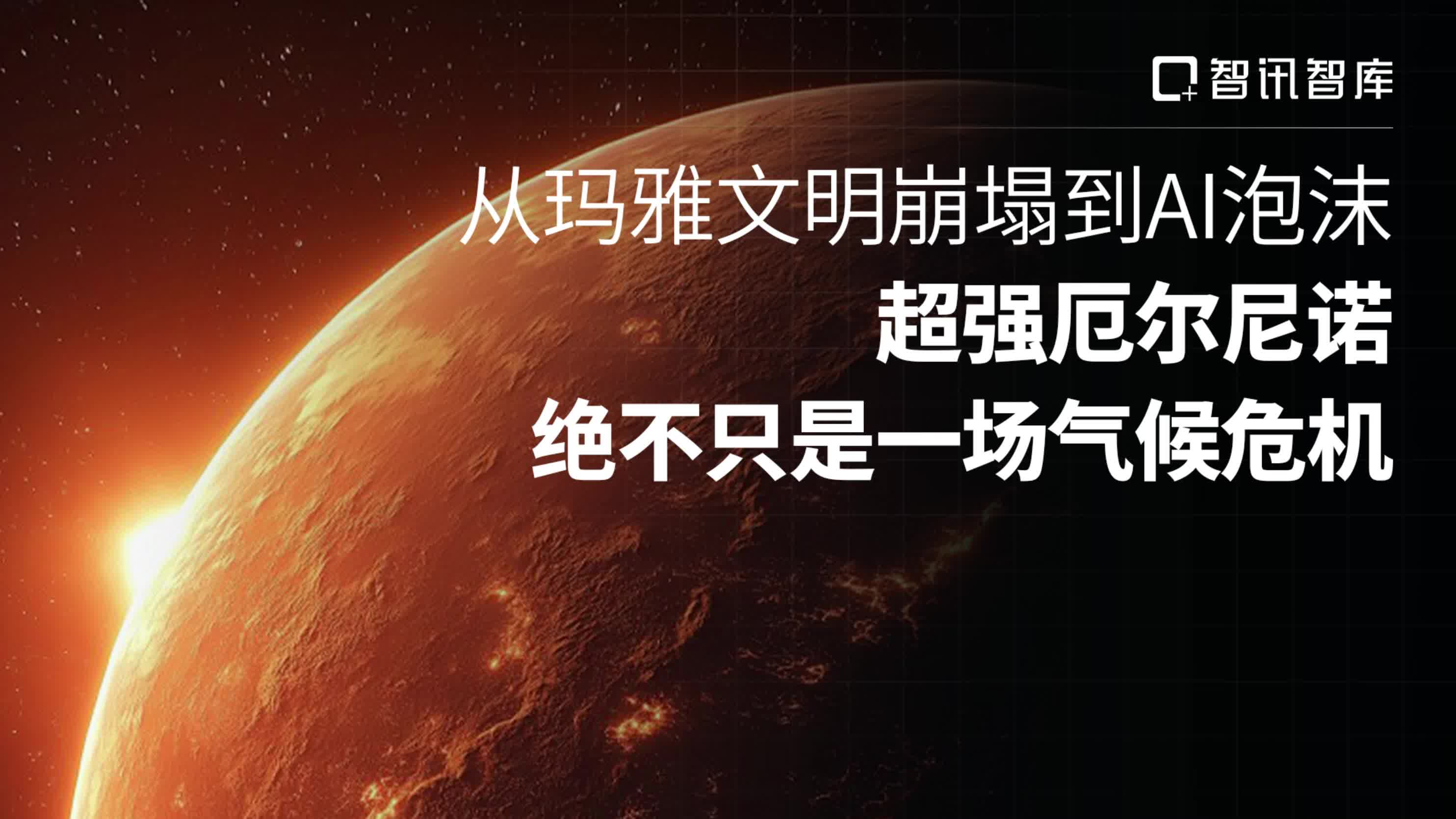 从玛雅文明崩塌到AI泡沫，超强厄尔尼诺绝不只是一场气候危机