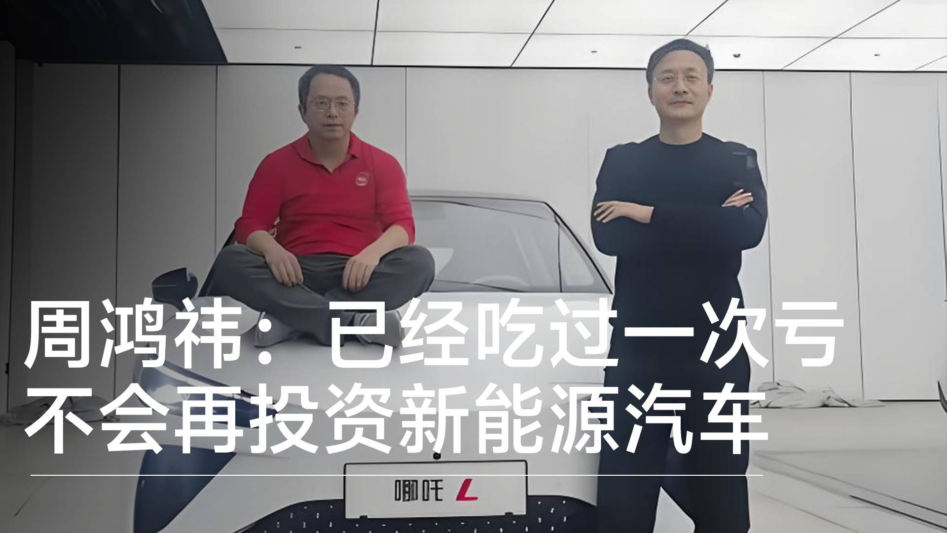 周鸿祎：已经吃过一次亏 不会再投资新能源汽车丨钛度车库