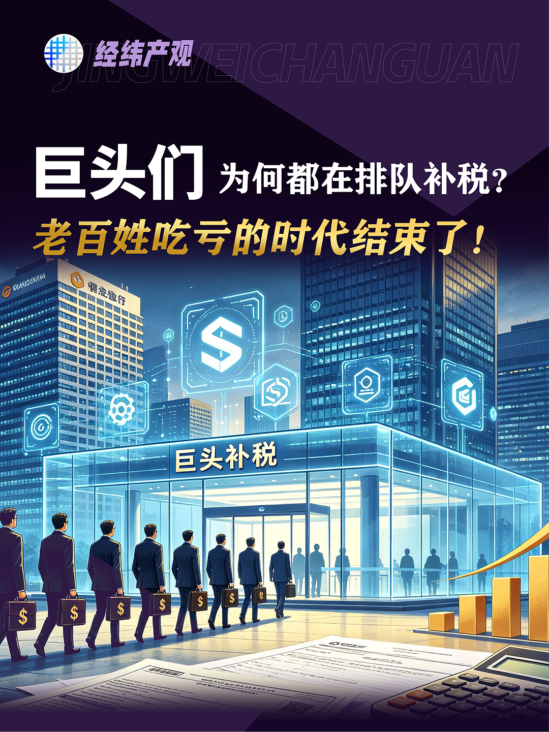 巨头们为何都在排队补税？老百姓吃亏的时代结束了！