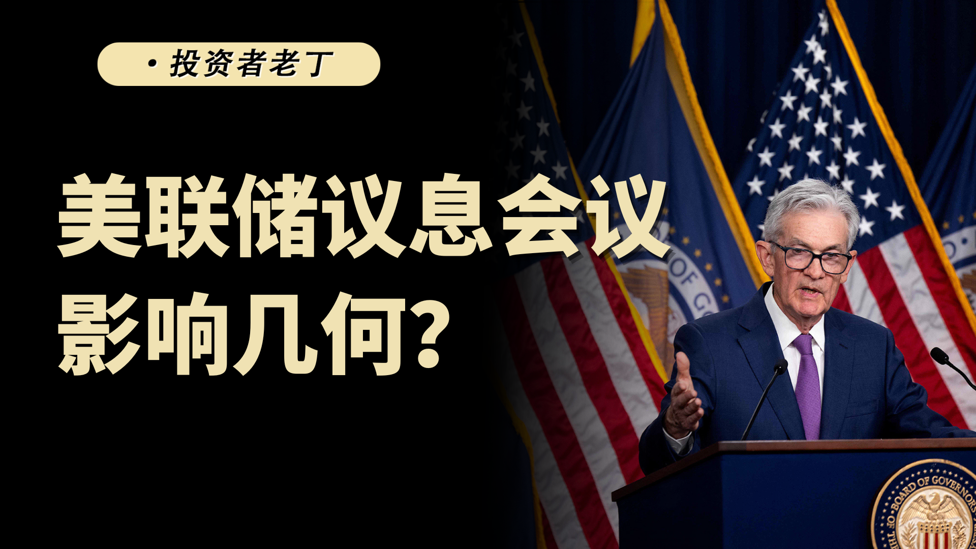 美联储利率决议落地在即，三个重要的事你需要知道！
