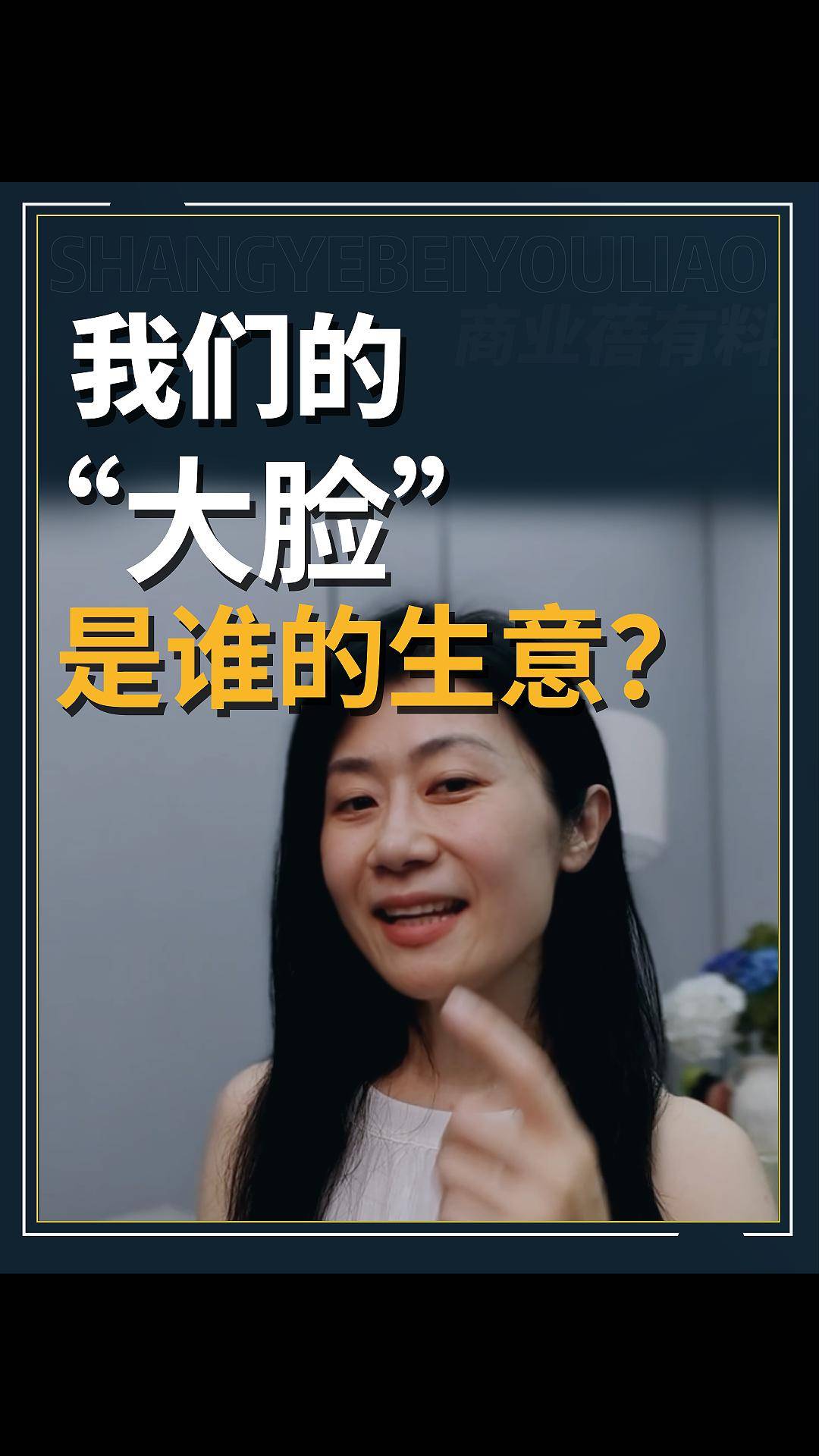 我们的“大脸” 是谁的生意?