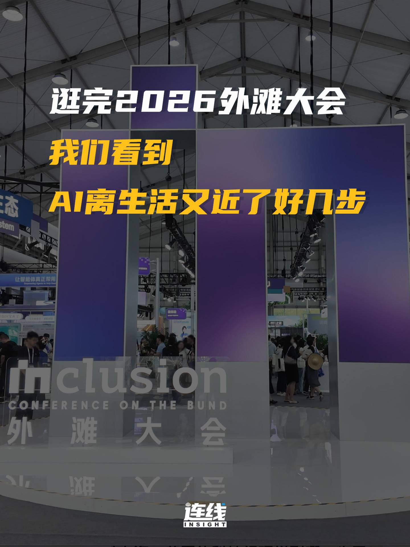 逛完2026外滩大会，我们看到AI离生活又近了好几步