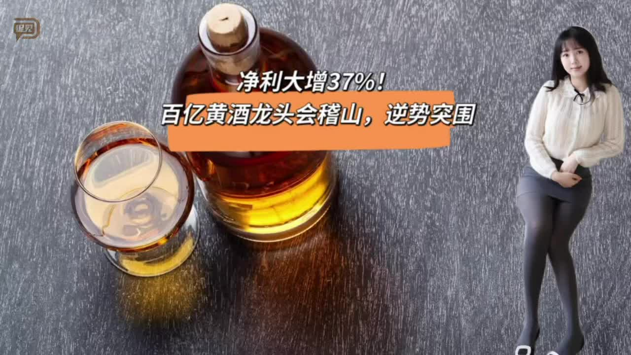 净利大增37%！百亿黄酒龙头会稽山，逆势突围