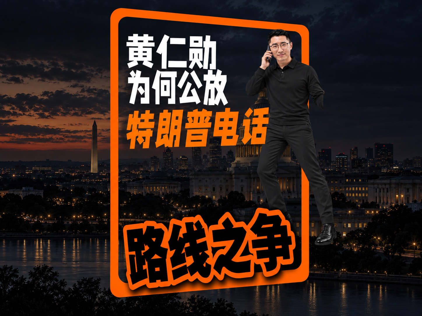 黄仁勋为何公放特朗普电话