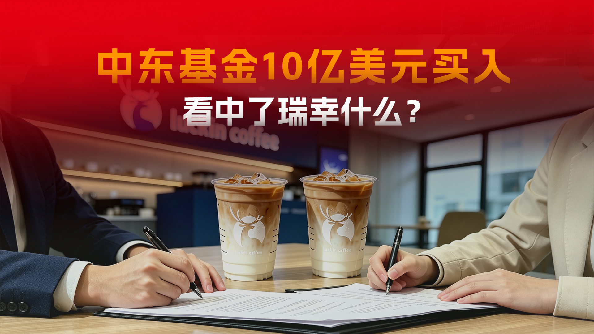 中东基金10亿美元入股瑞幸，到底打的什么算盘？