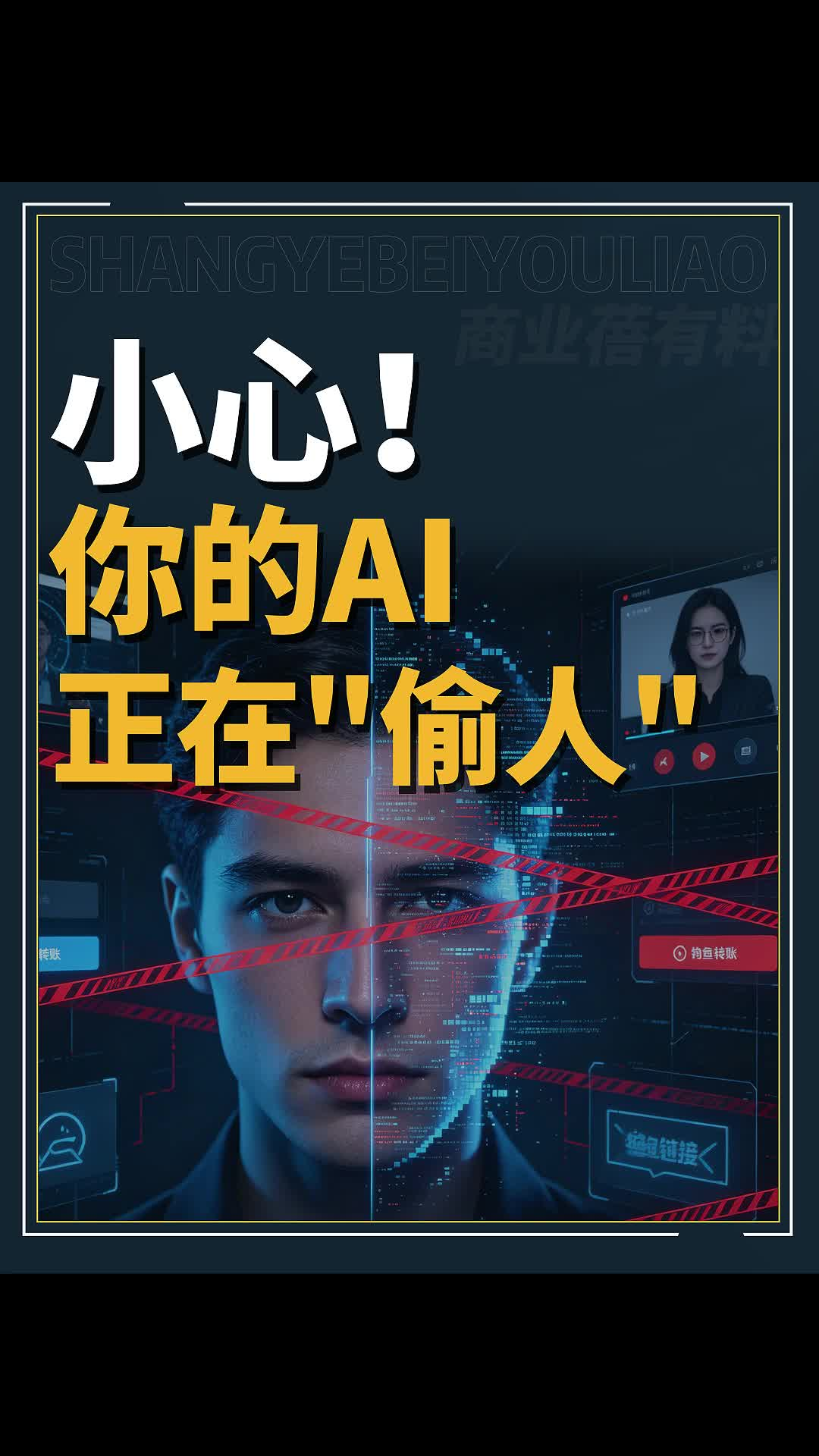 小心！你的AI正在“偷人”