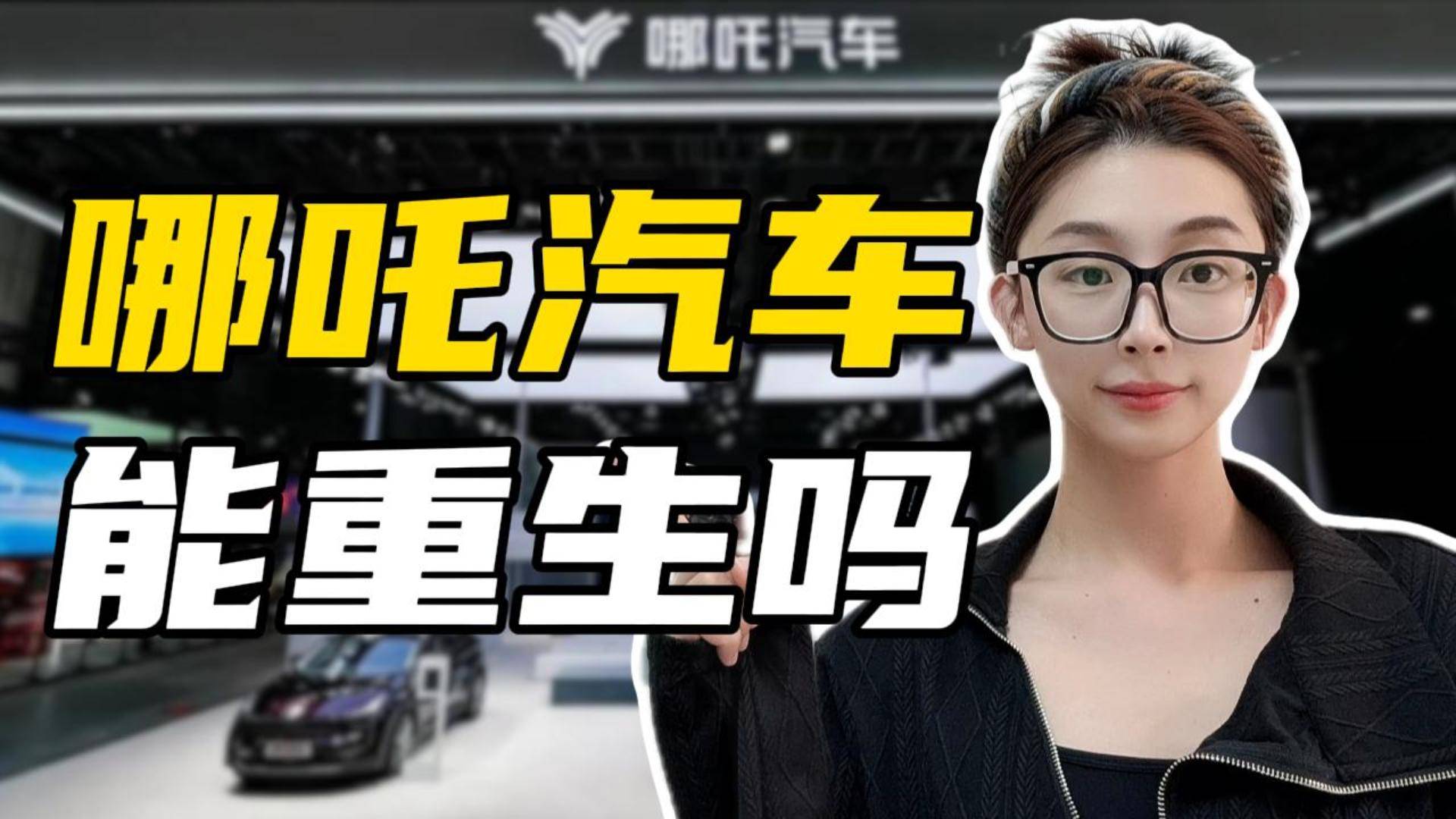 太乙接盘，30亿资金入局，哪吒汽车能重生吗？