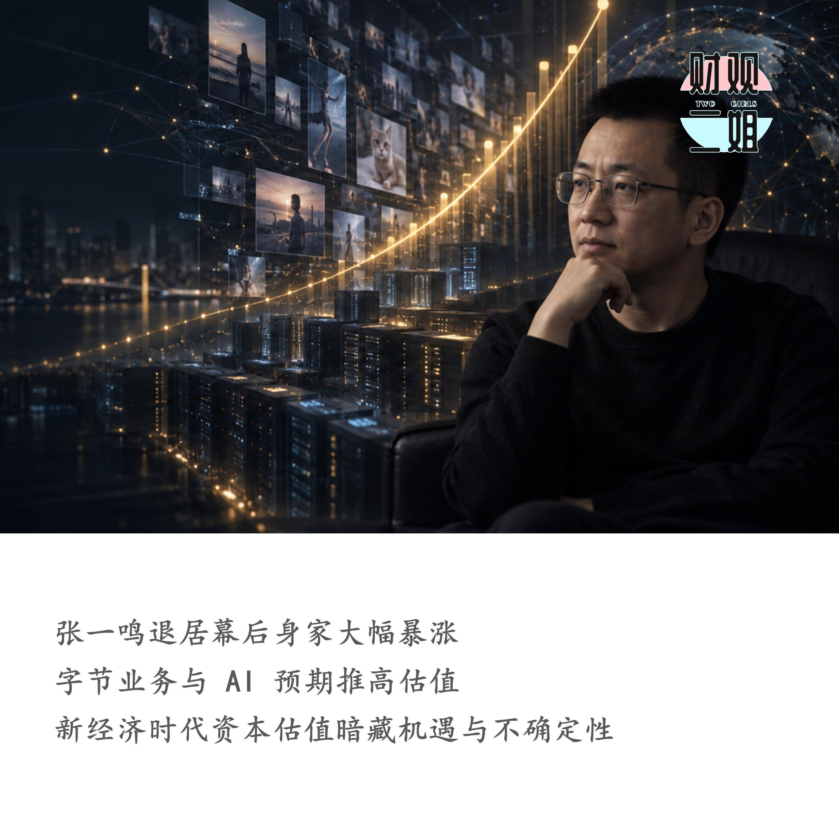 从130亿美元到1050亿美元，张一鸣的钱为什么越来越多