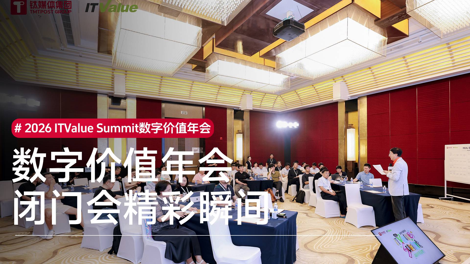2026 ITValue Summit 数字价值年会闭门会精彩瞬间