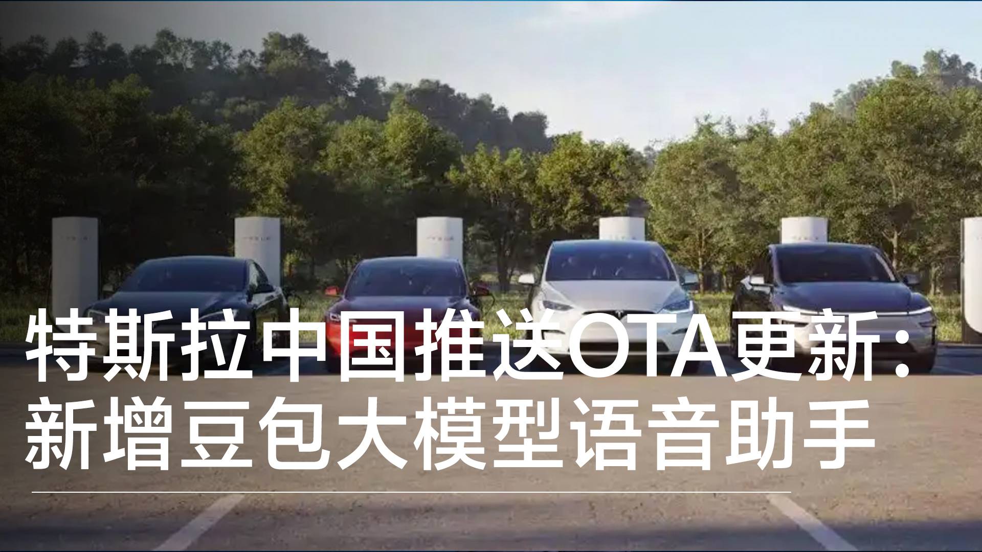 特斯拉中国推送OTA更新：新增豆包大模型语音助手丨钛度车库