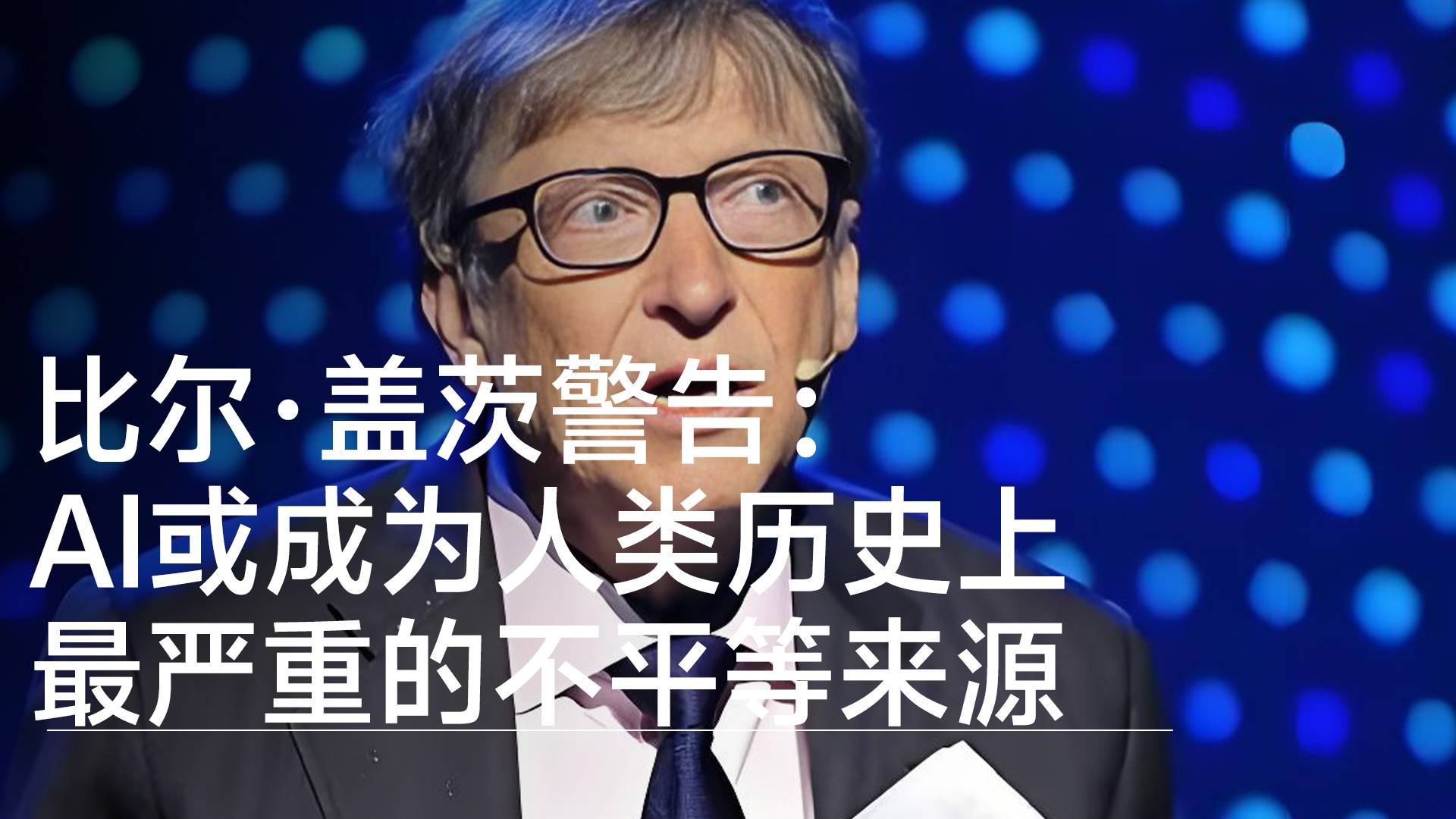 比尔·盖茨警告：AI或成为人类历史上最严重的不平等来源丨前沿抢先看