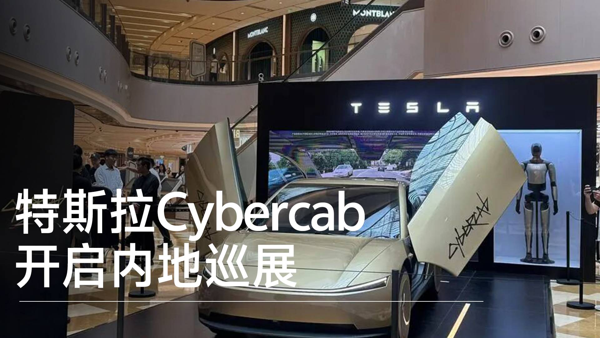 特斯拉Cybercab开启内地巡展丨钛度车库